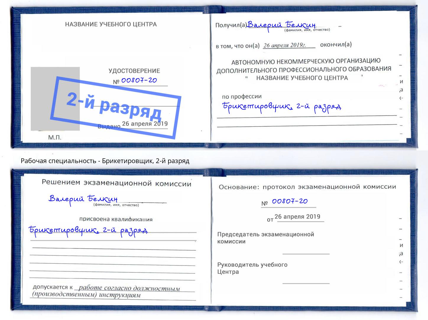 корочка 2-й разряд Брикетировщик Абинск