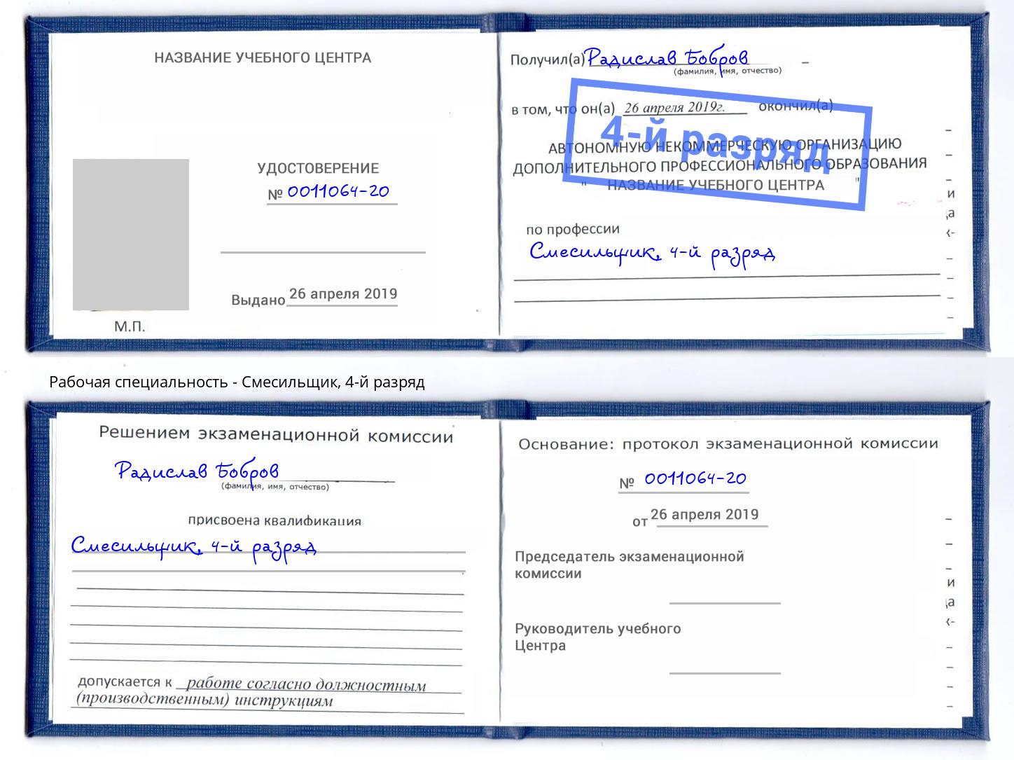 корочка 4-й разряд Смесильщик Абинск