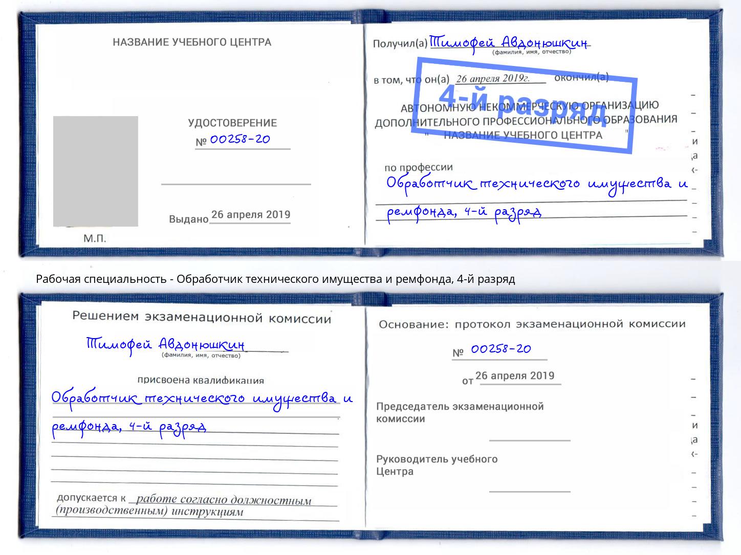 корочка 4-й разряд Обработчик технического имущества и ремфонда Абинск