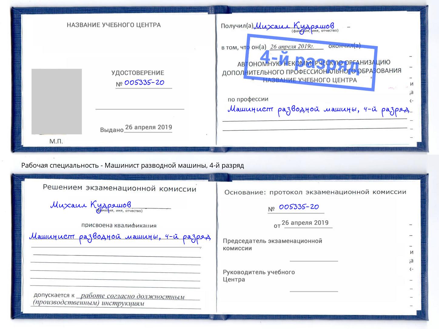 корочка 4-й разряд Машинист разводной машины Абинск