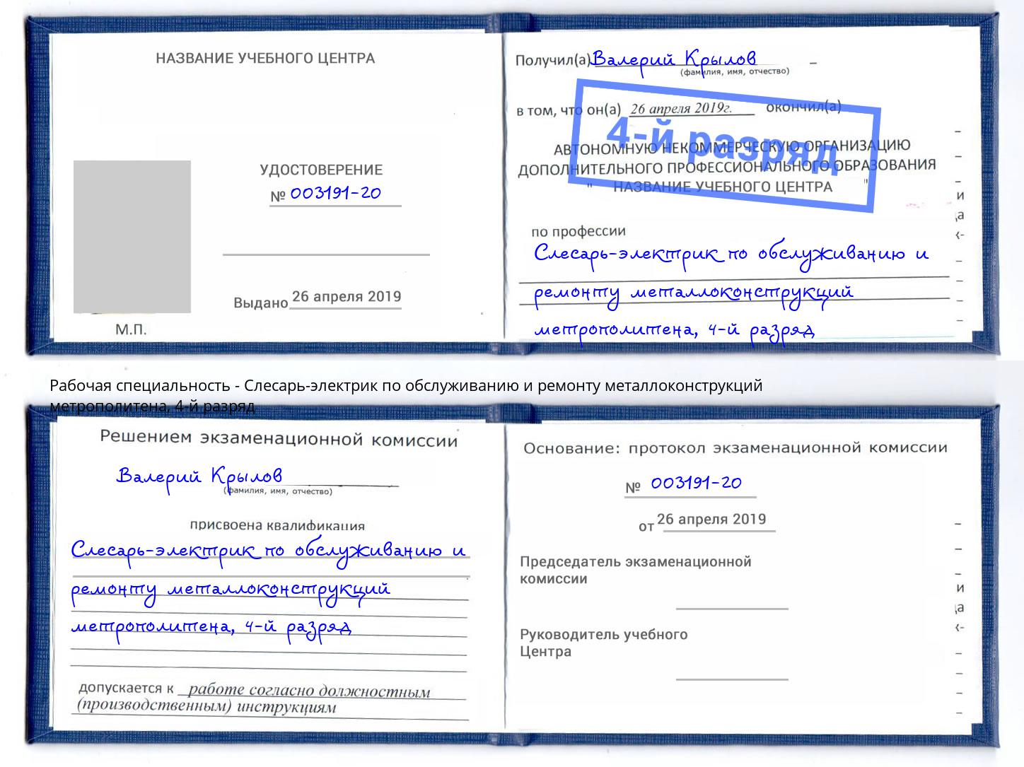 корочка 4-й разряд Слесарь-электрик по обслуживанию и ремонту металлоконструкций метрополитена Абинск