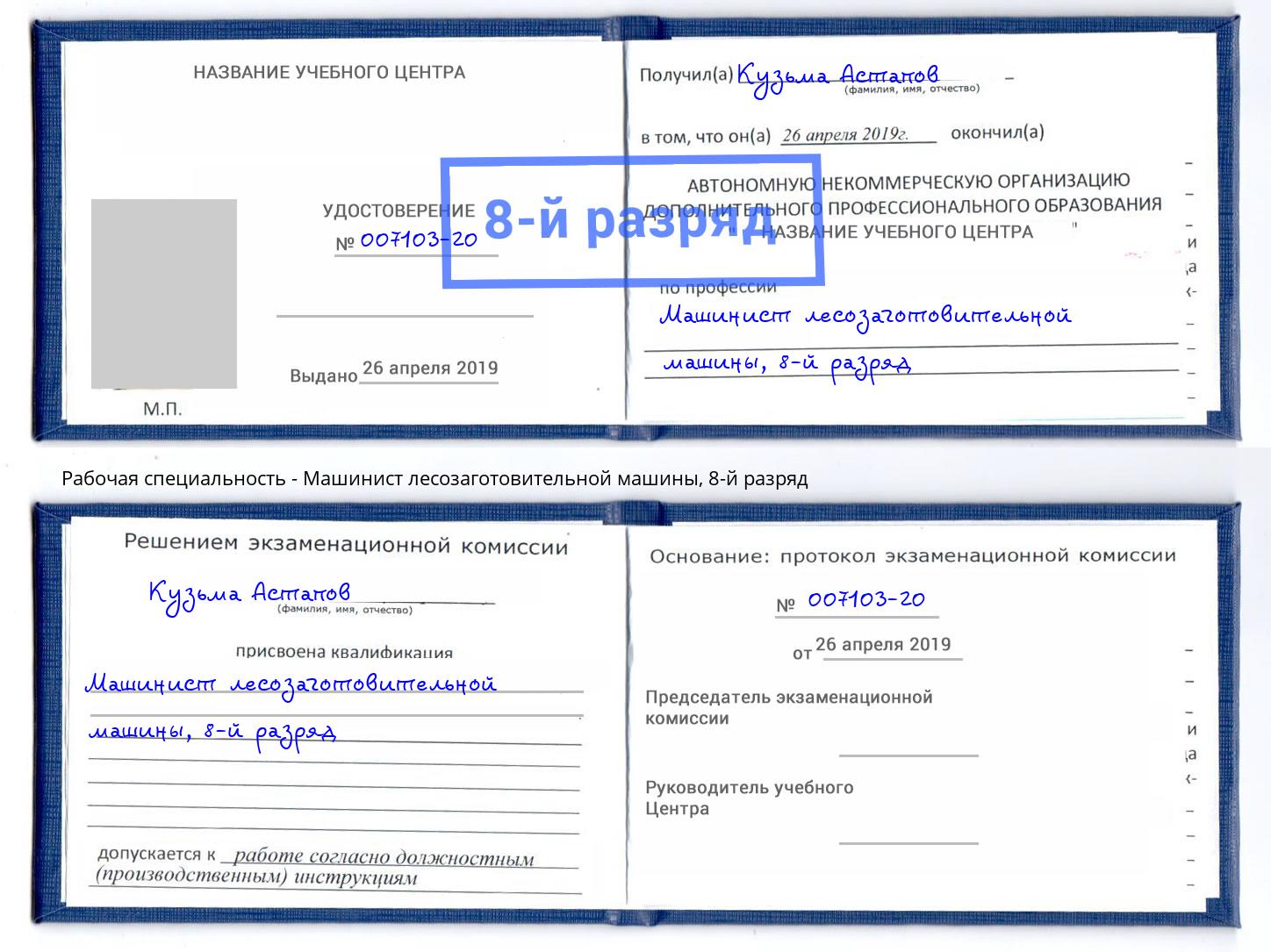 корочка 8-й разряд Машинист лесозаготовительной машины Абинск