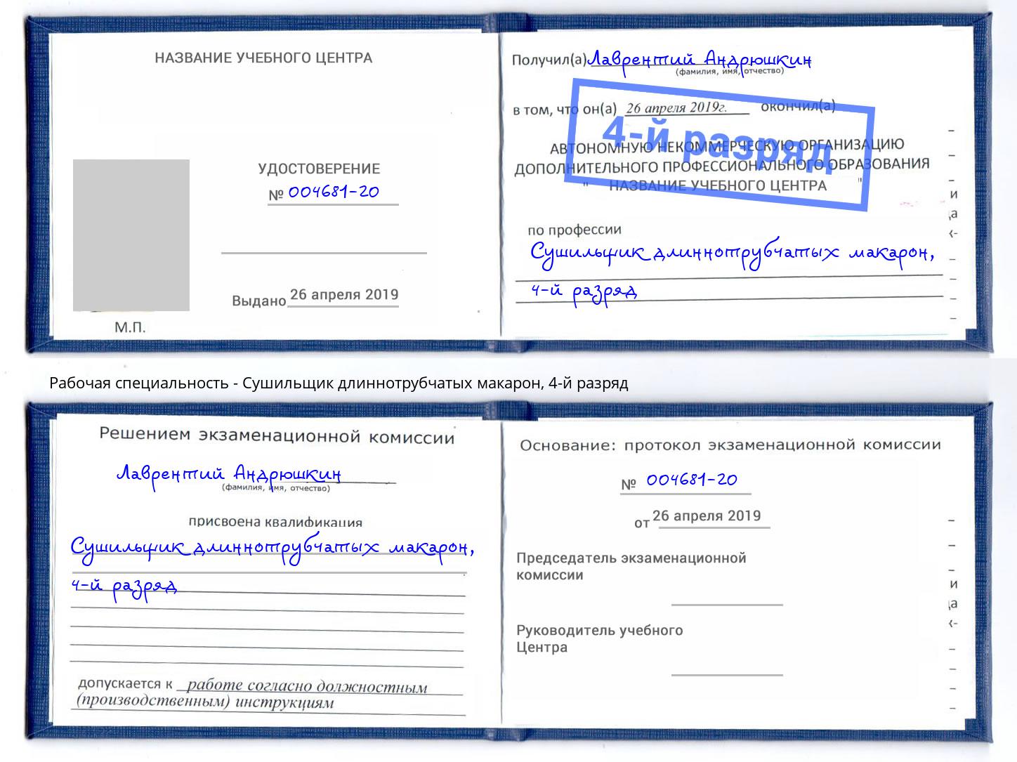 корочка 4-й разряд Сушильщик длиннотрубчатых макарон Абинск