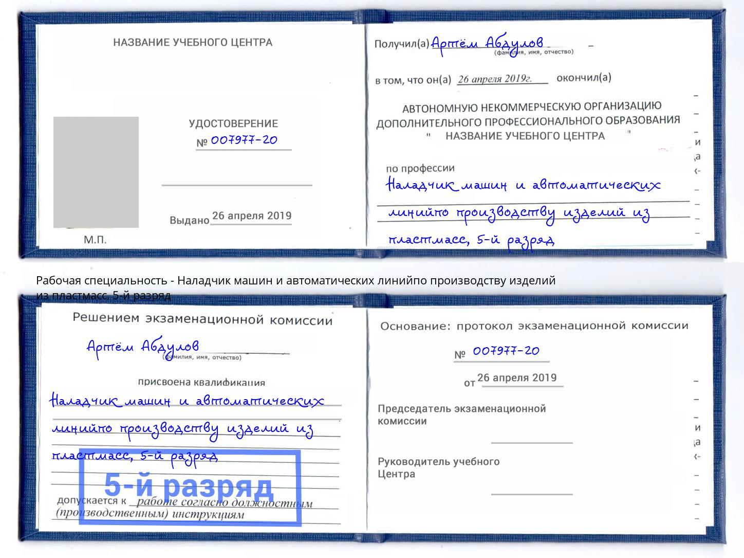корочка 5-й разряд Наладчик машин и автоматических линийпо производству изделий из пластмасс Абинск