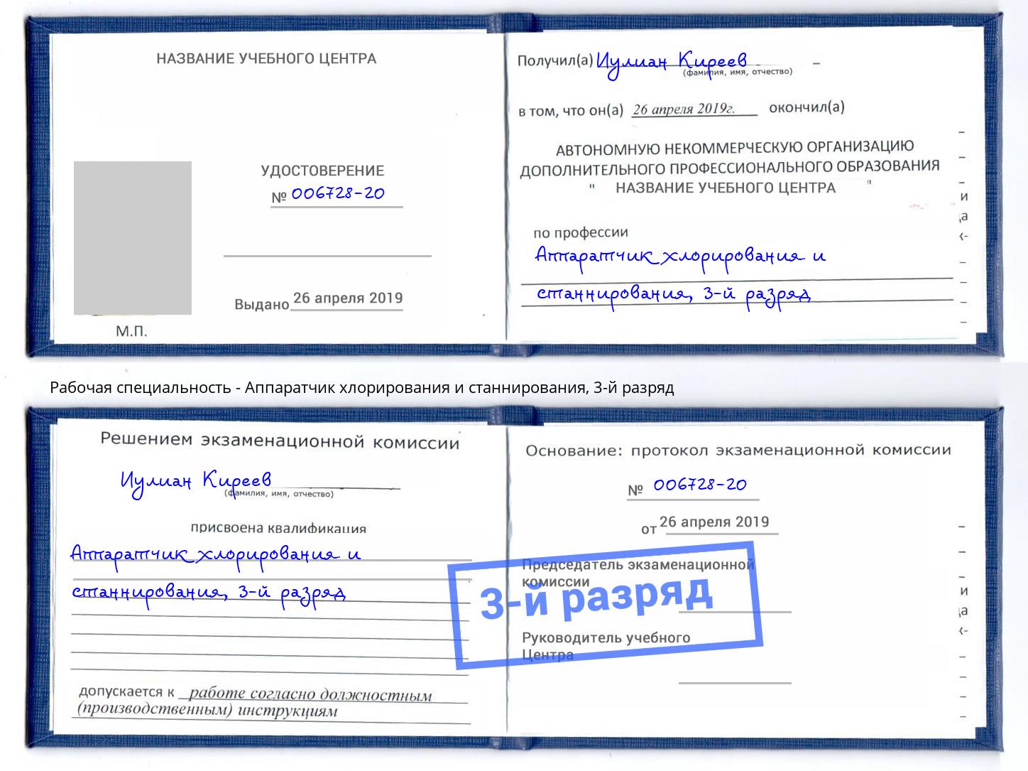 корочка 3-й разряд Аппаратчик хлорирования и станнирования Абинск