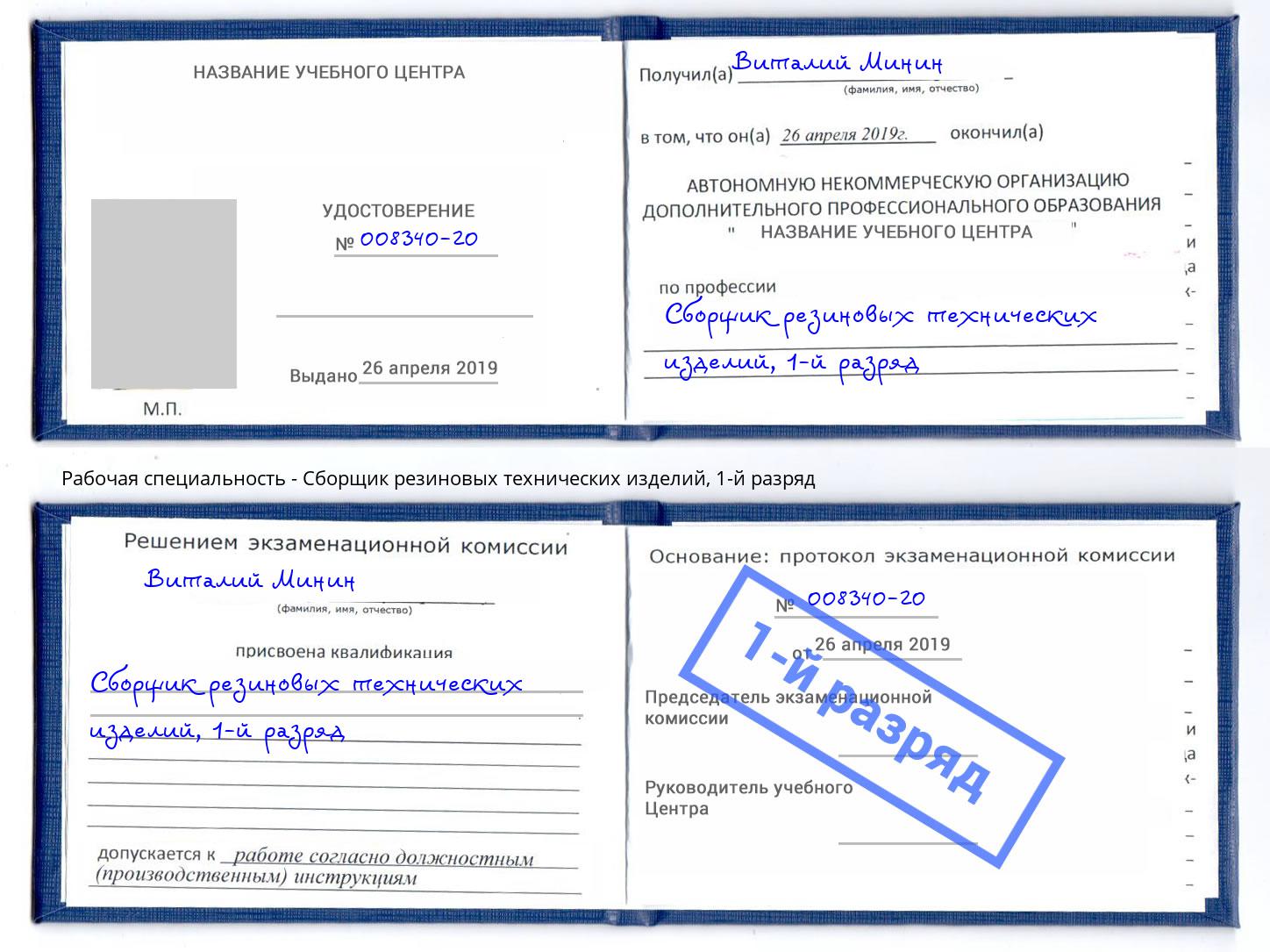 корочка 1-й разряд Сборщик резиновых технических изделий Абинск