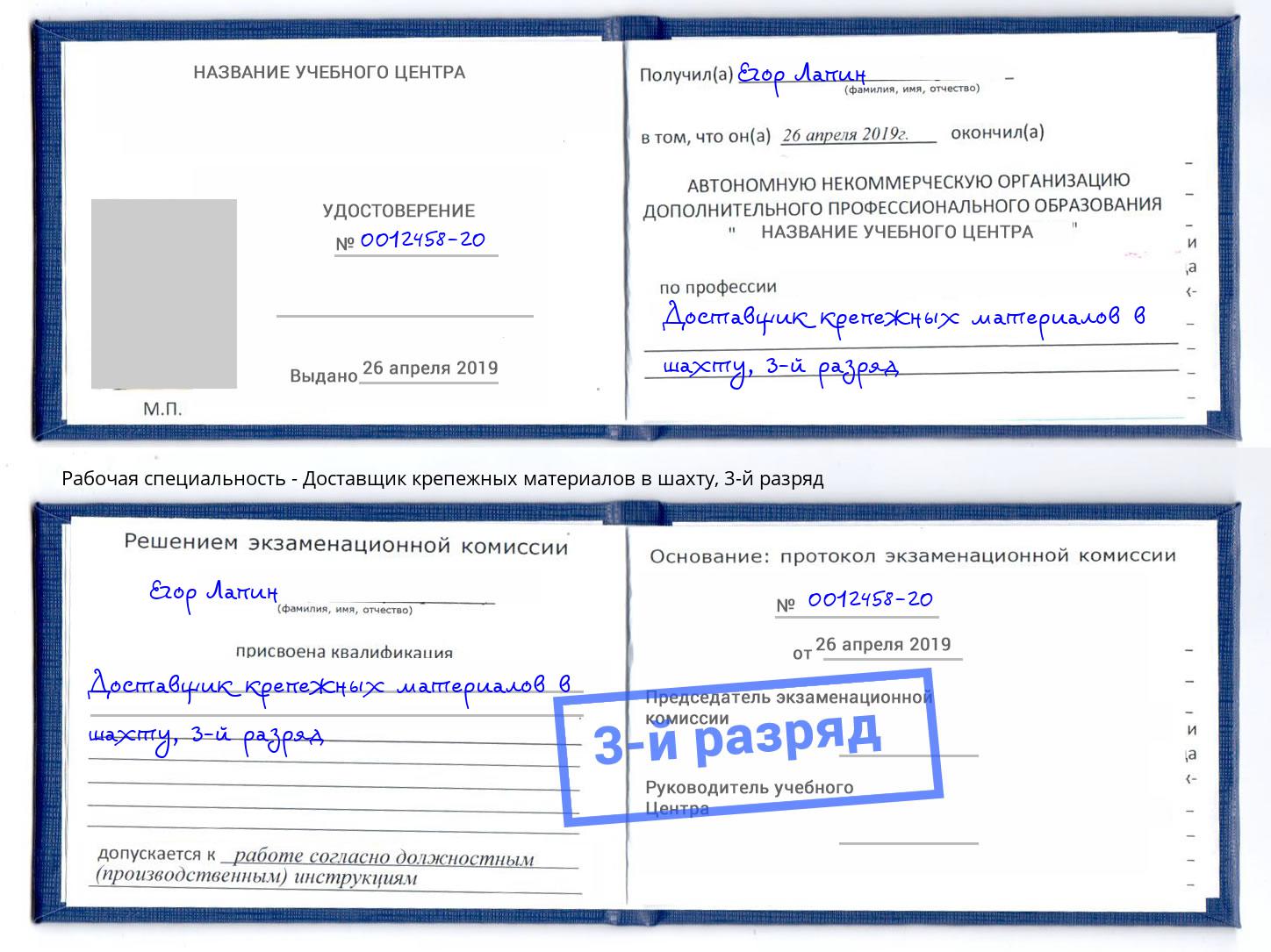 корочка 3-й разряд Доставщик крепежных материалов в шахту Абинск