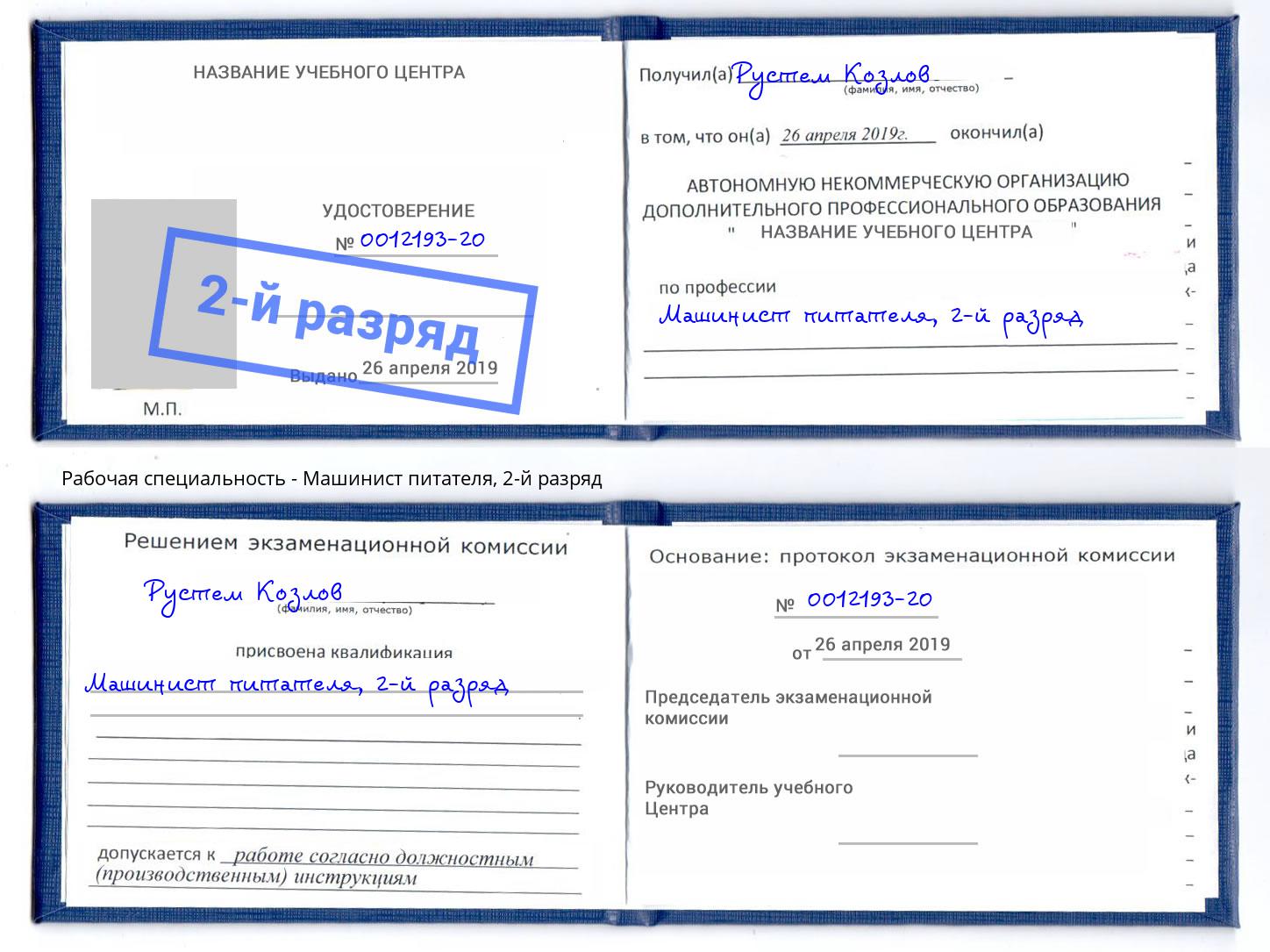 корочка 2-й разряд Машинист питателя Абинск