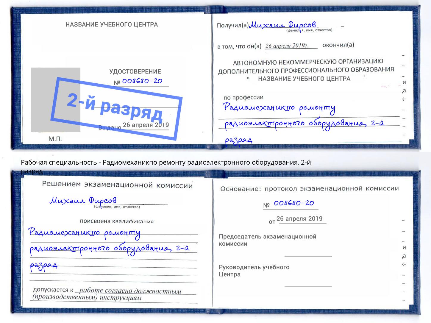 корочка 2-й разряд Радиомеханикпо ремонту радиоэлектронного оборудования Абинск
