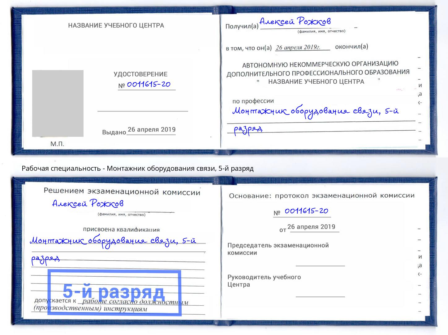 корочка 5-й разряд Монтажник оборудования связи Абинск