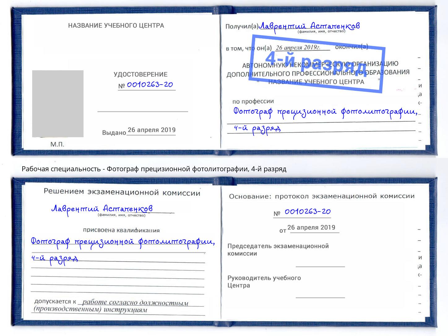 корочка 4-й разряд Фотограф прецизионной фотолитографии Абинск