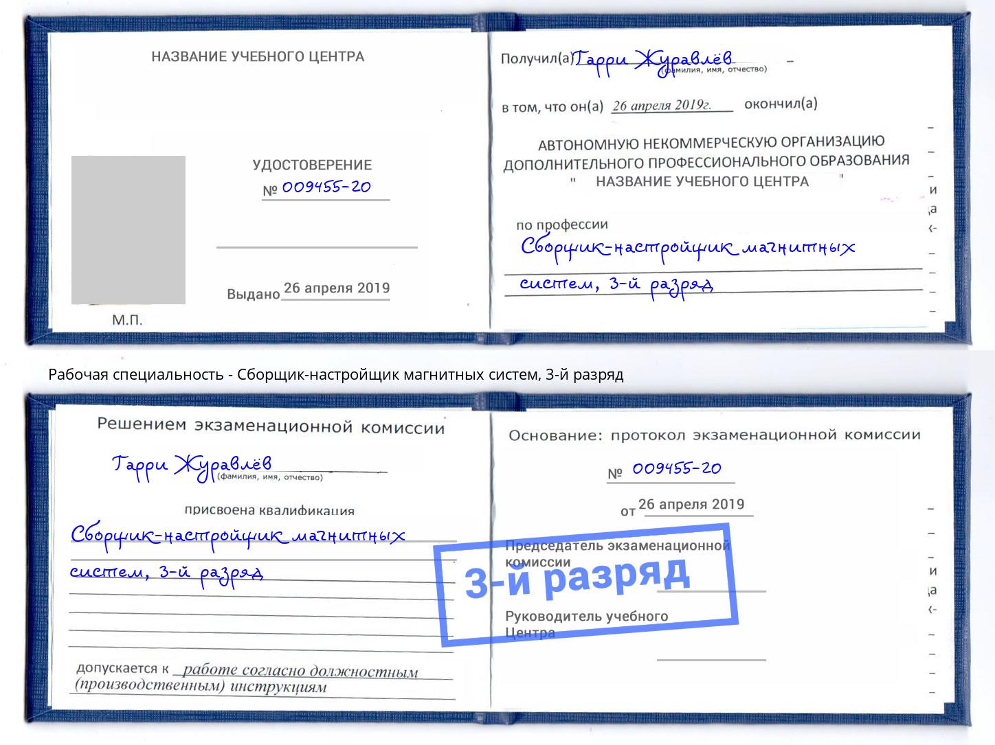 корочка 3-й разряд Сборщик-настройщик магнитных систем Абинск