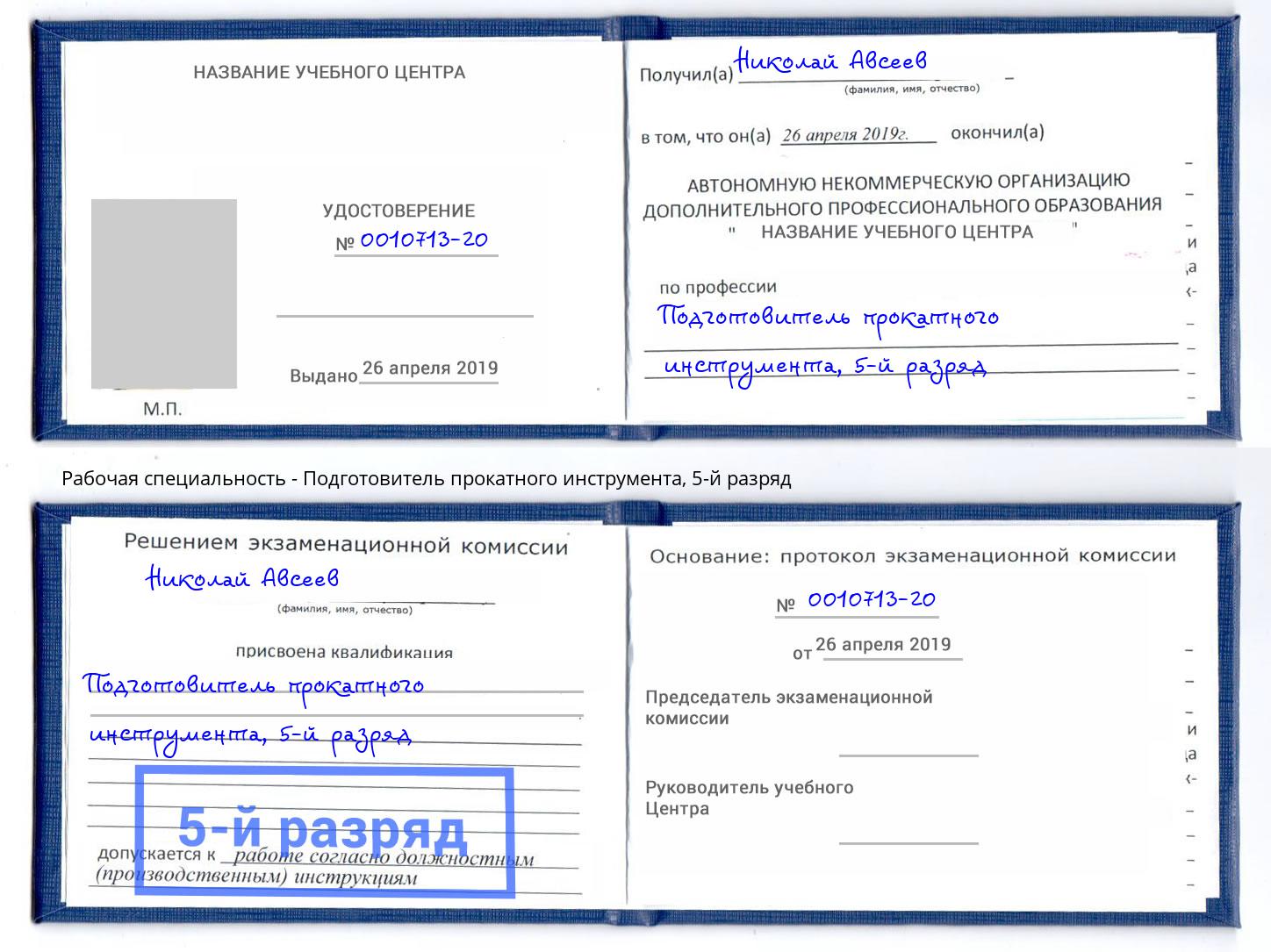 корочка 5-й разряд Подготовитель прокатного инструмента Абинск