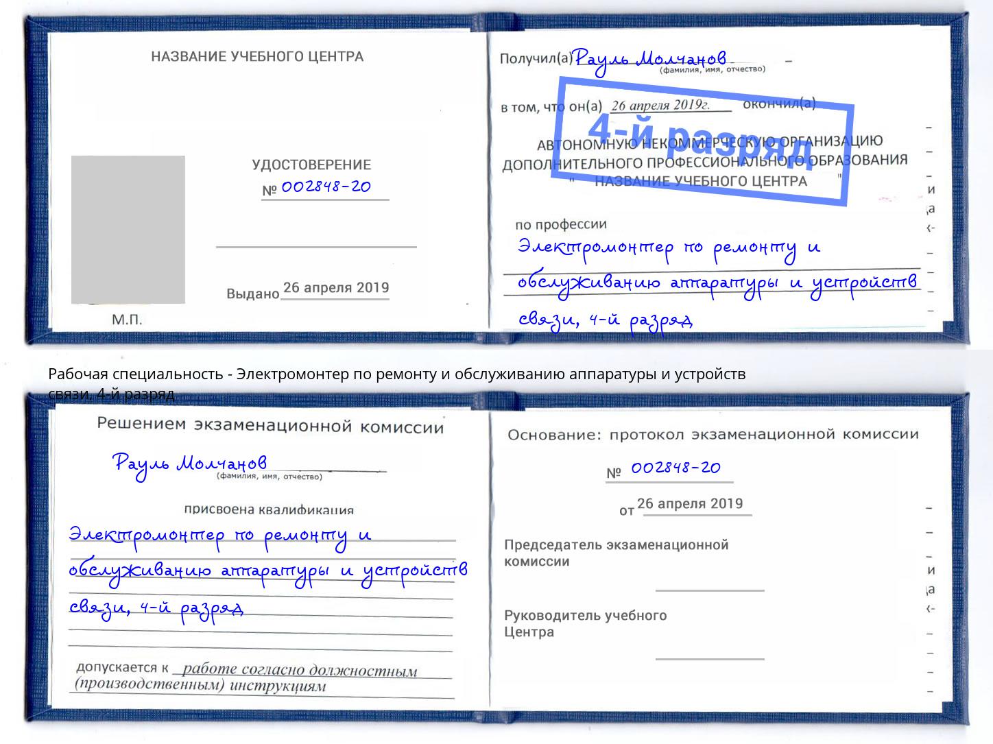 корочка 4-й разряд Электромонтер по ремонту и обслуживанию аппаратуры и устройств связи Абинск