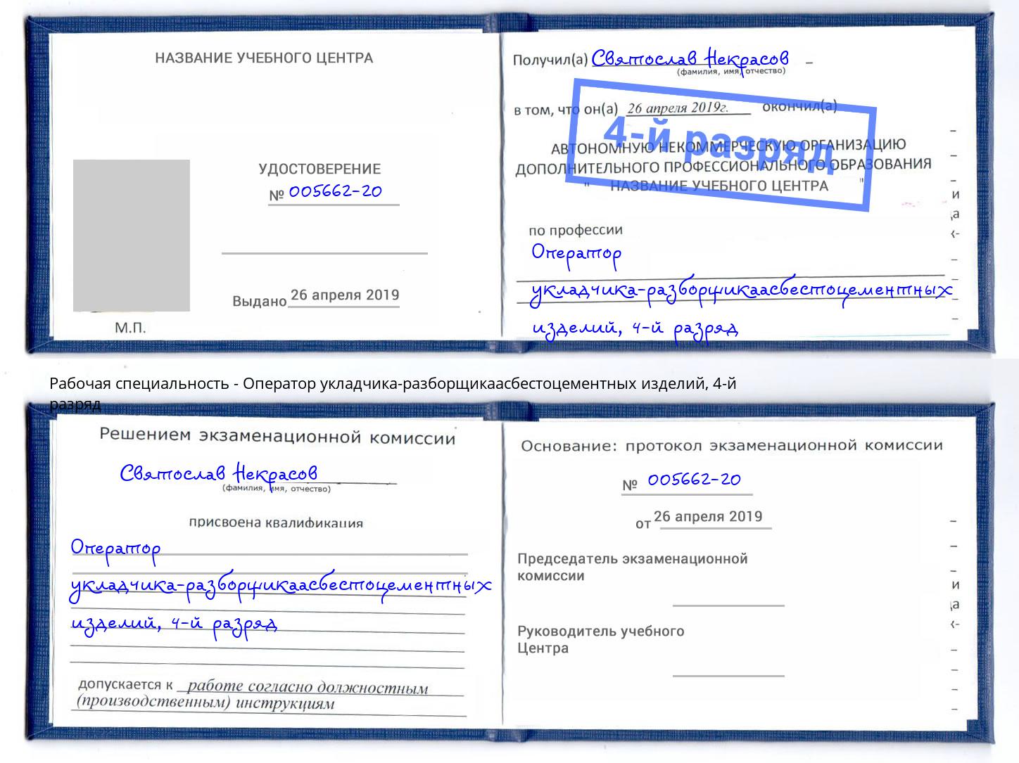 корочка 4-й разряд Оператор укладчика-разборщикаасбестоцементных изделий Абинск