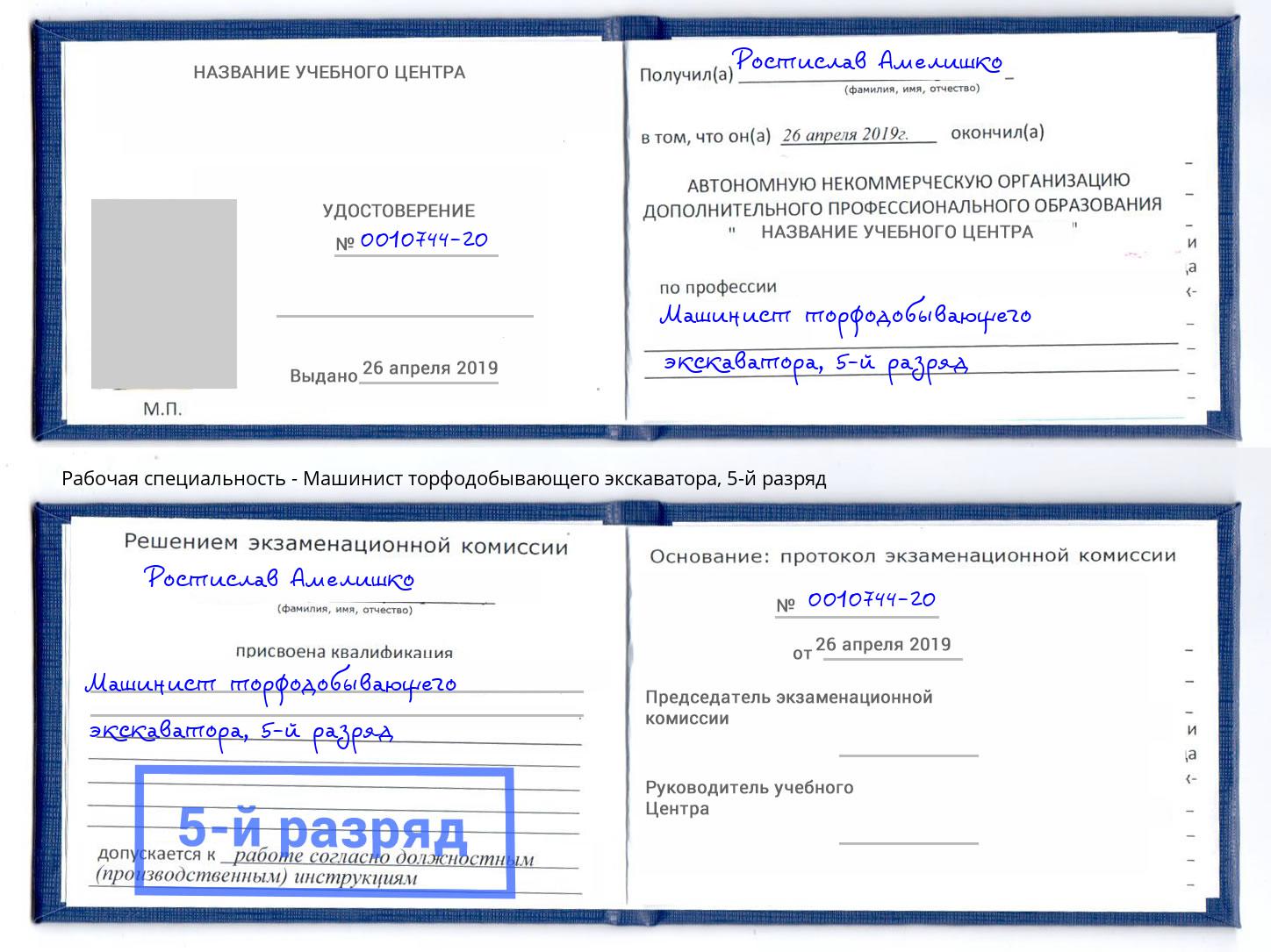 корочка 5-й разряд Машинист торфодобывающего экскаватора Абинск