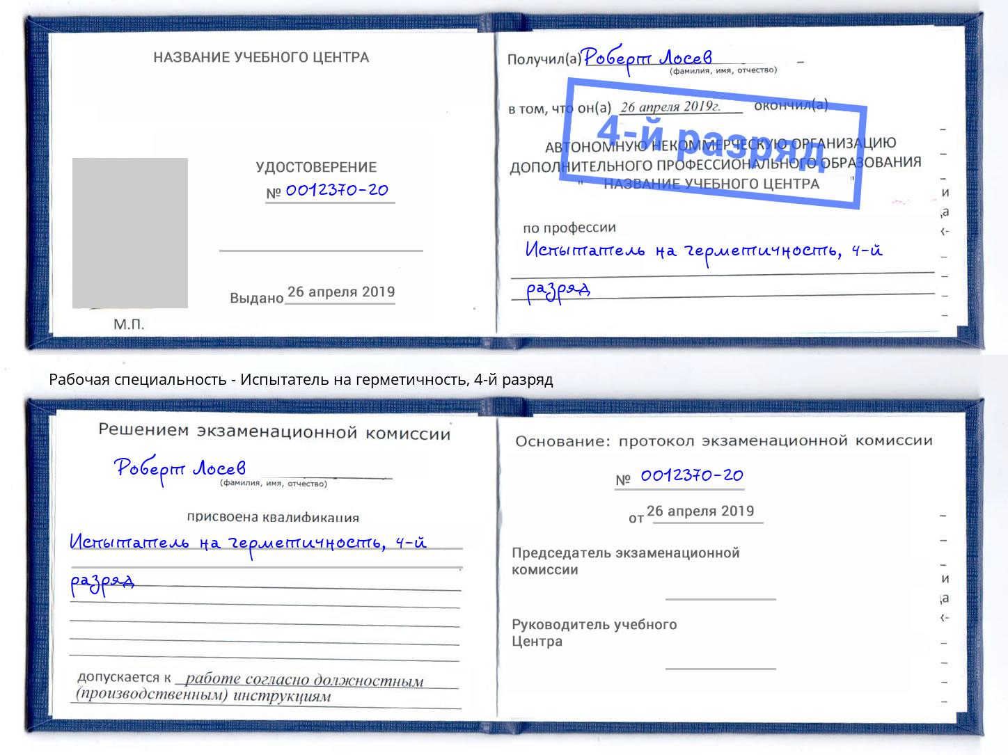корочка 4-й разряд Испытатель на герметичность Абинск