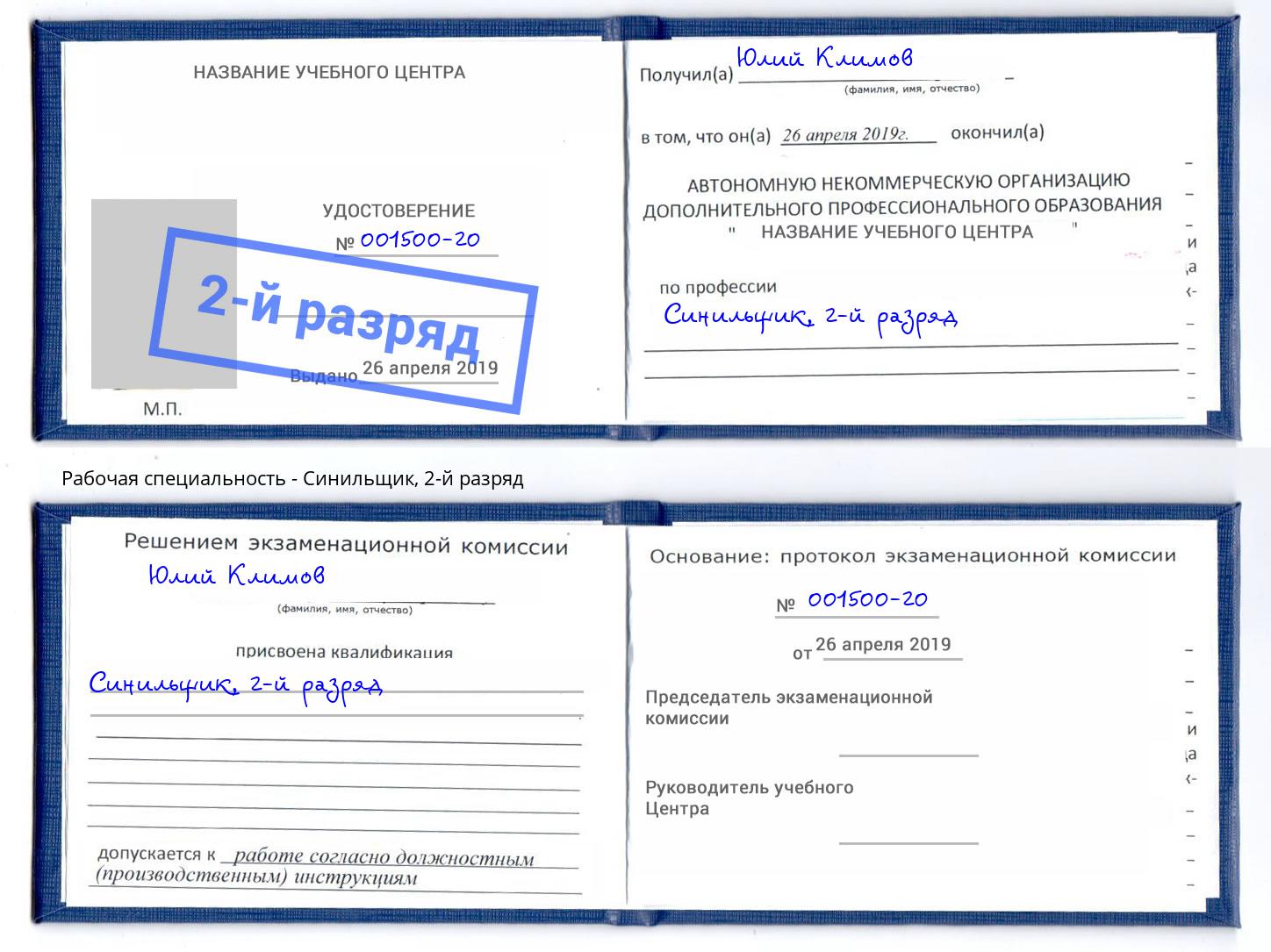 корочка 2-й разряд Синильщик Абинск