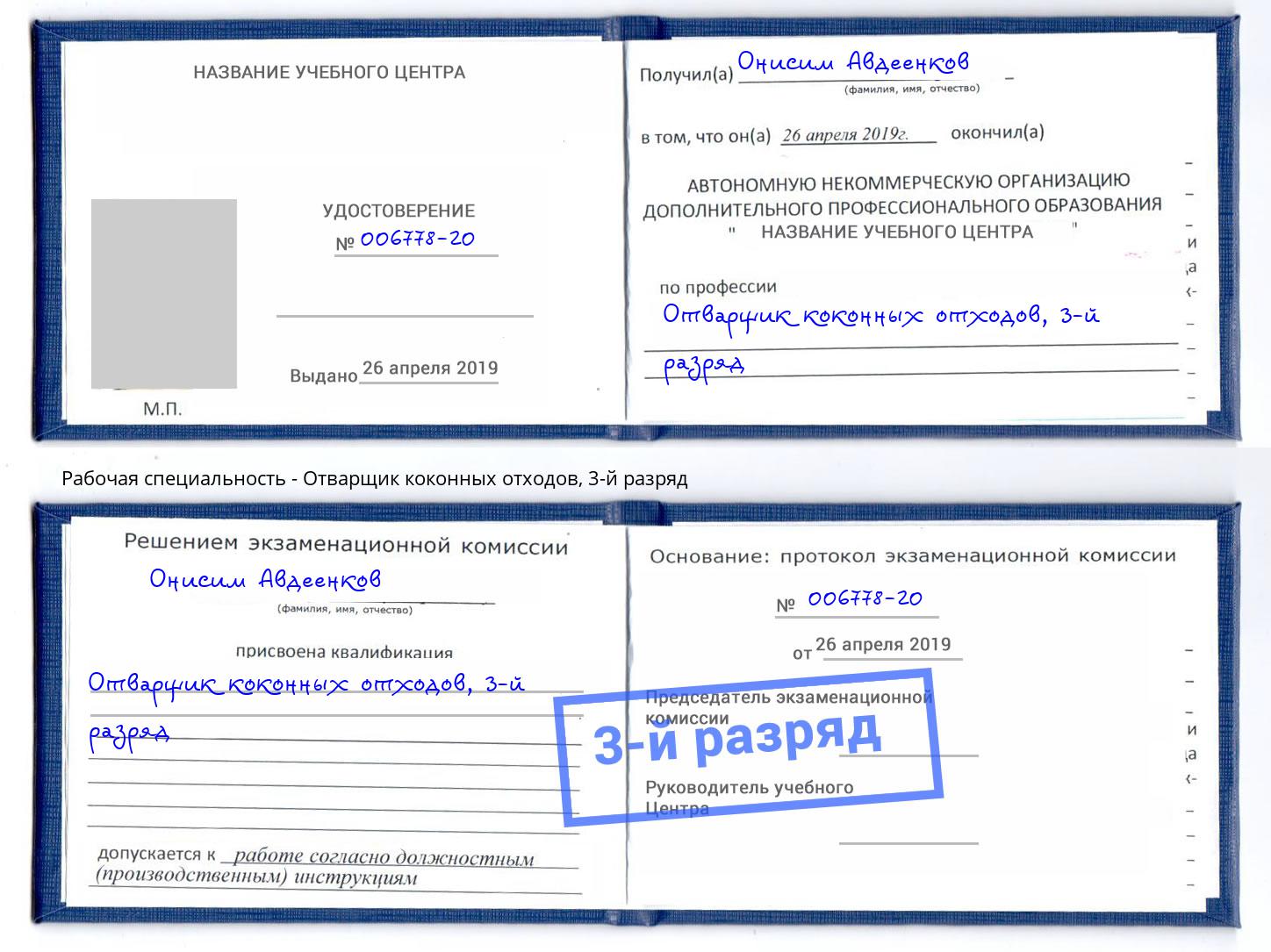 корочка 3-й разряд Отварщик коконных отходов Абинск