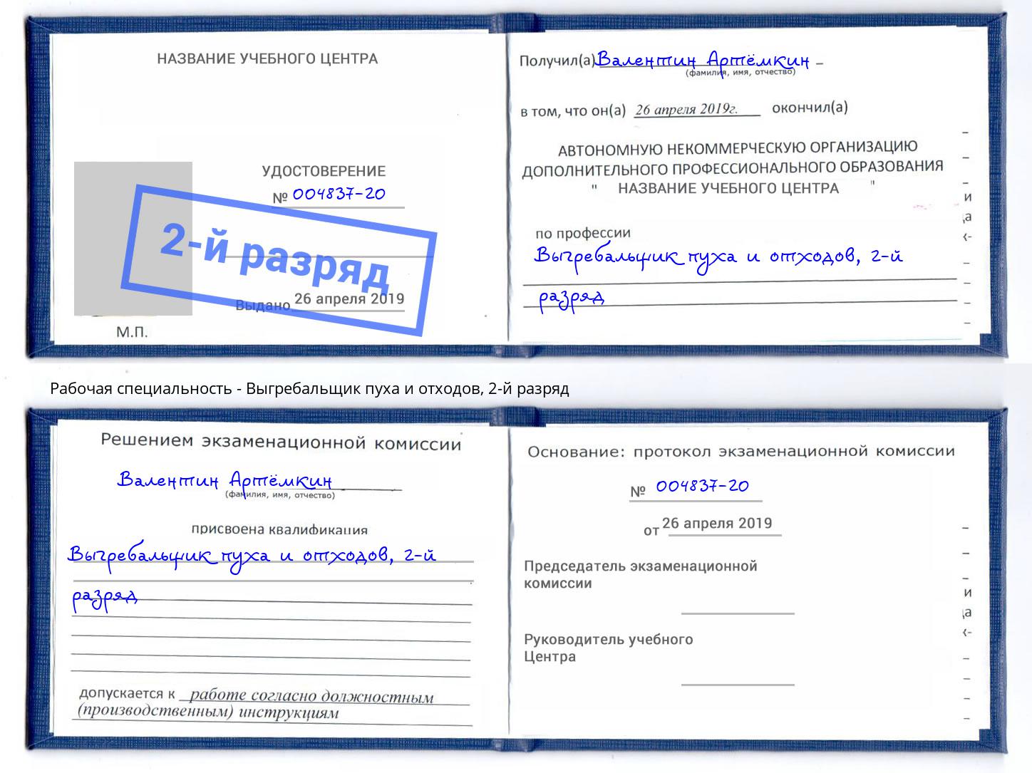 корочка 2-й разряд Выгребальщик пуха и отходов Абинск