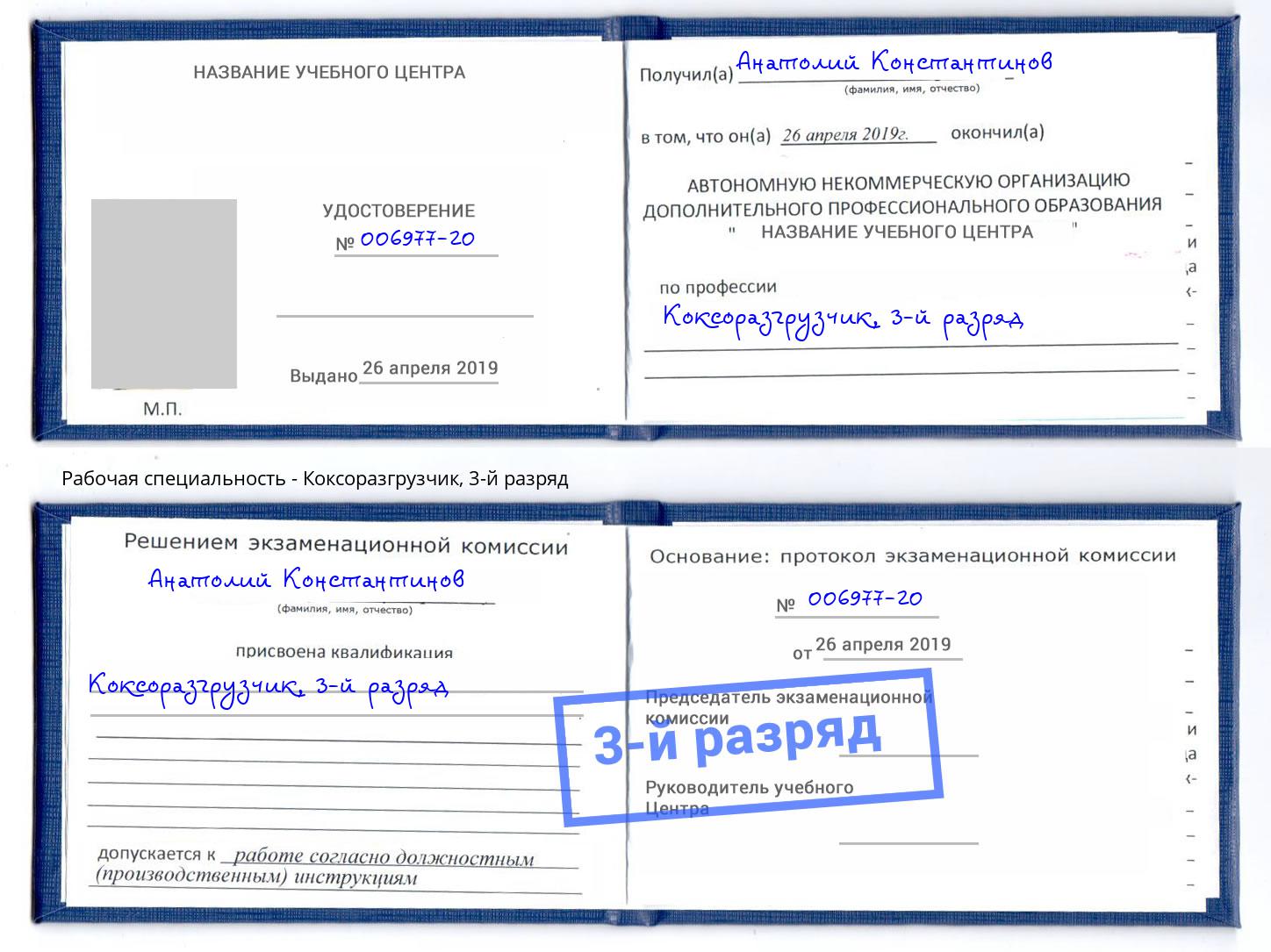 корочка 3-й разряд Коксоразгрузчик Абинск
