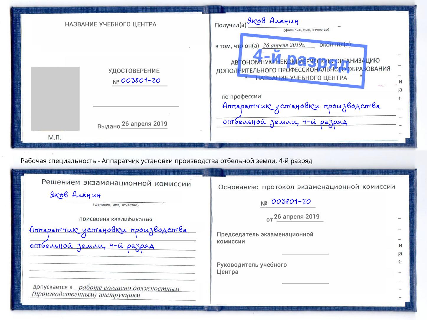 корочка 4-й разряд Аппаратчик установки производства отбельной земли Абинск