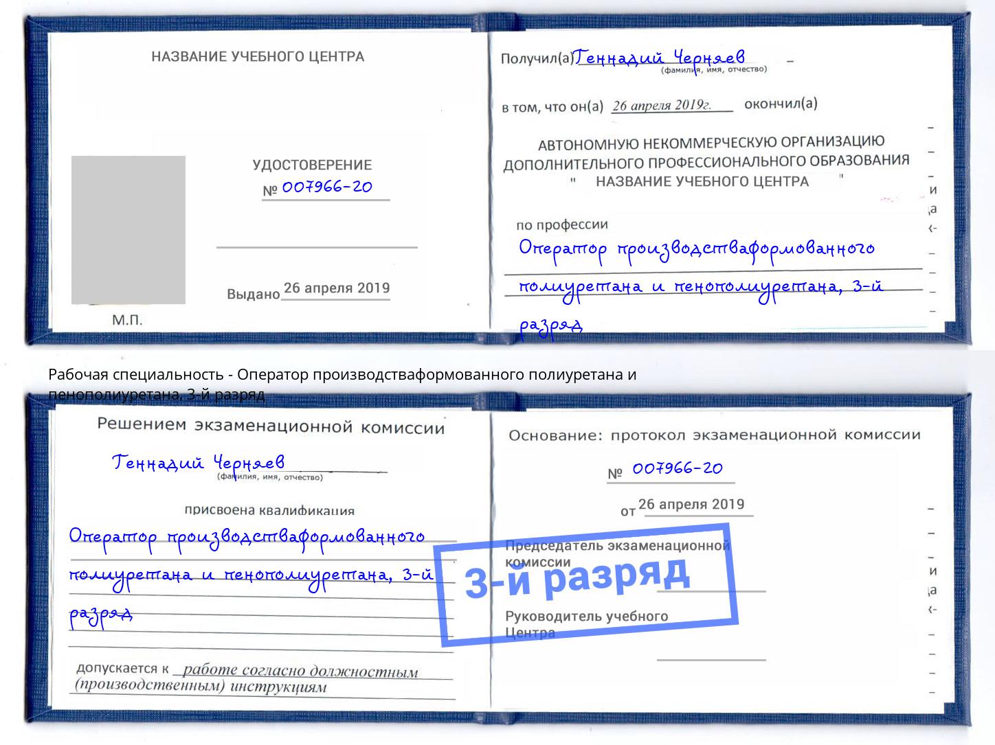 корочка 3-й разряд Оператор производстваформованного полиуретана и пенополиуретана Абинск