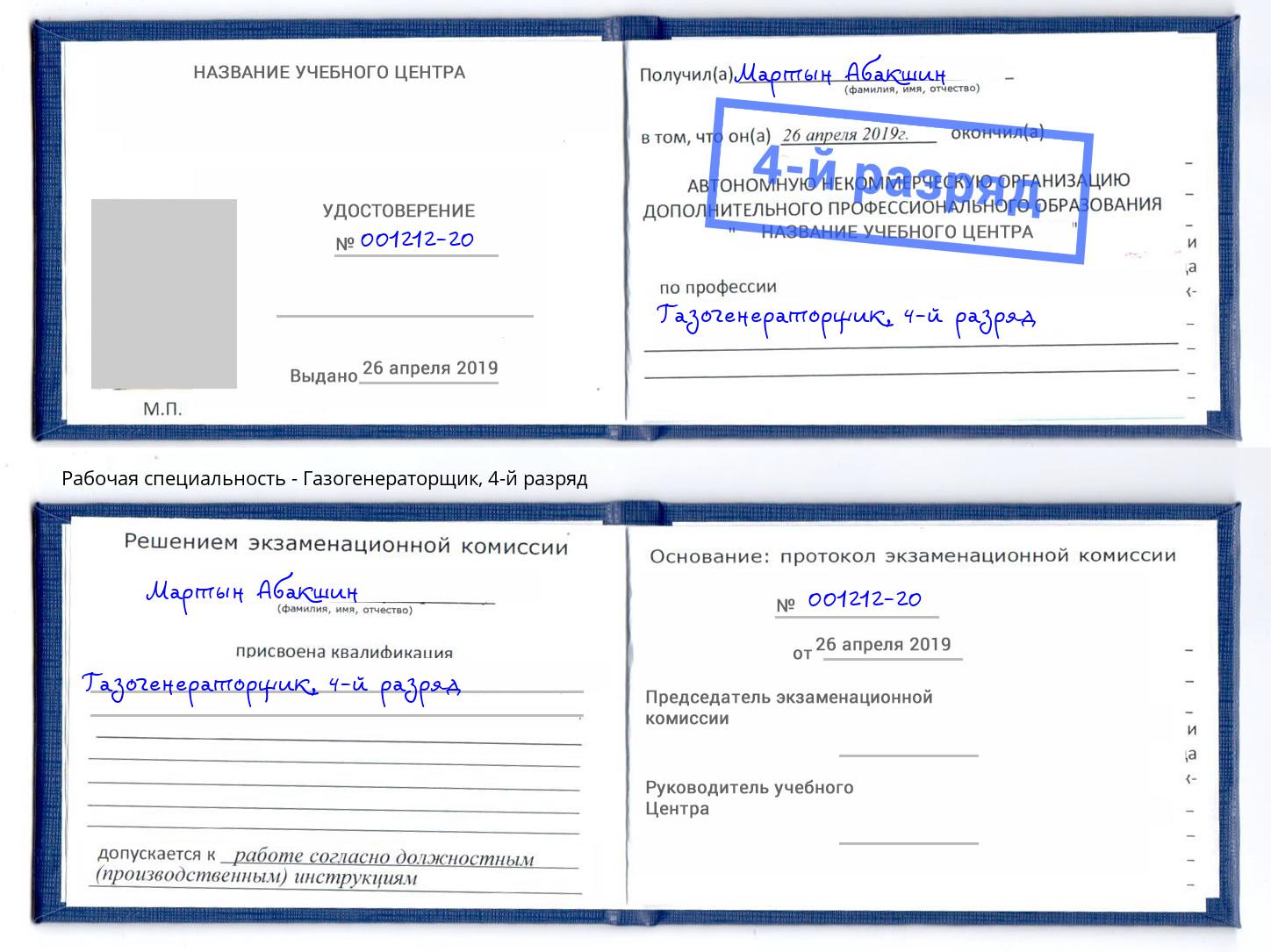 корочка 4-й разряд Газогенераторщик Абинск