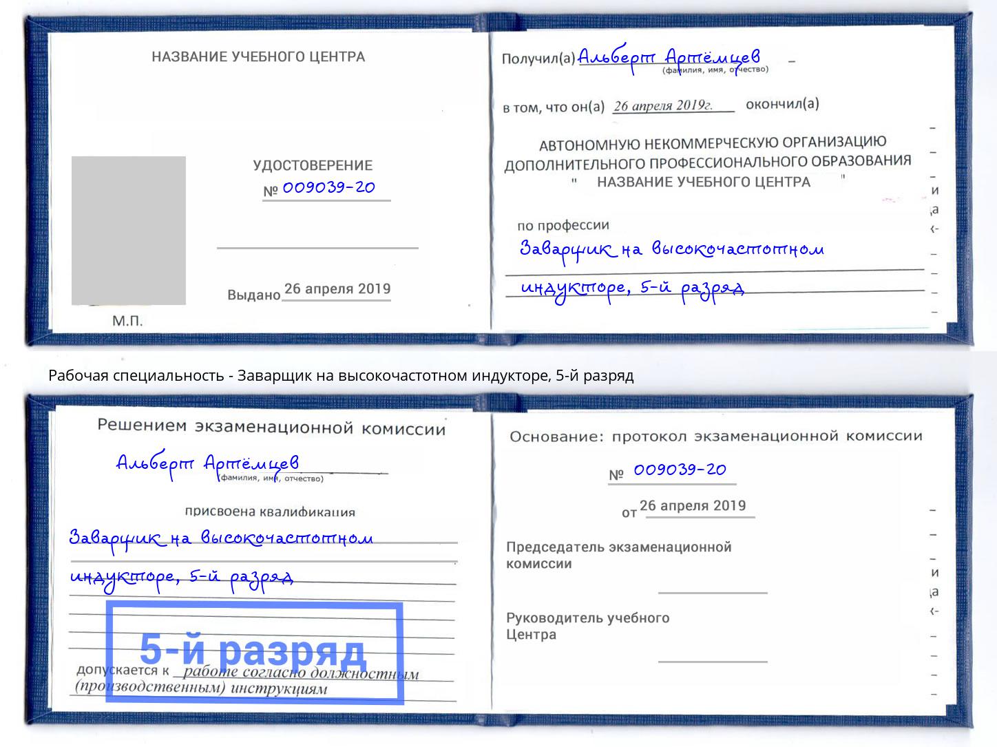 корочка 5-й разряд Заварщик на высокочастотном индукторе Абинск