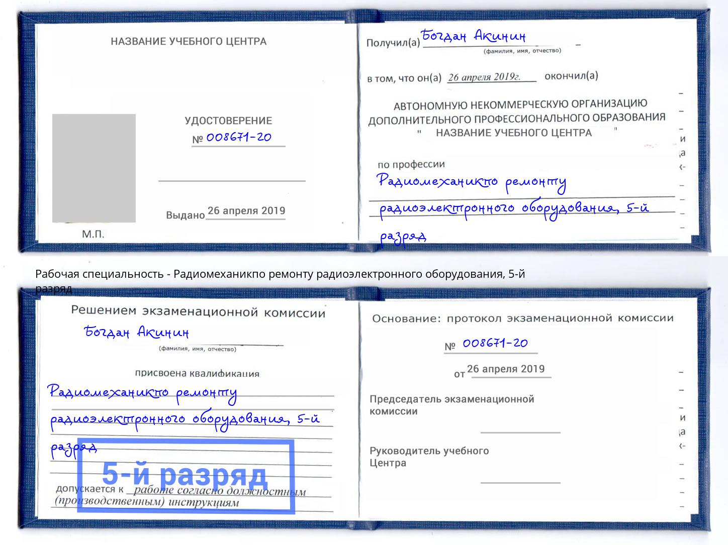 корочка 5-й разряд Радиомеханикпо ремонту радиоэлектронного оборудования Абинск