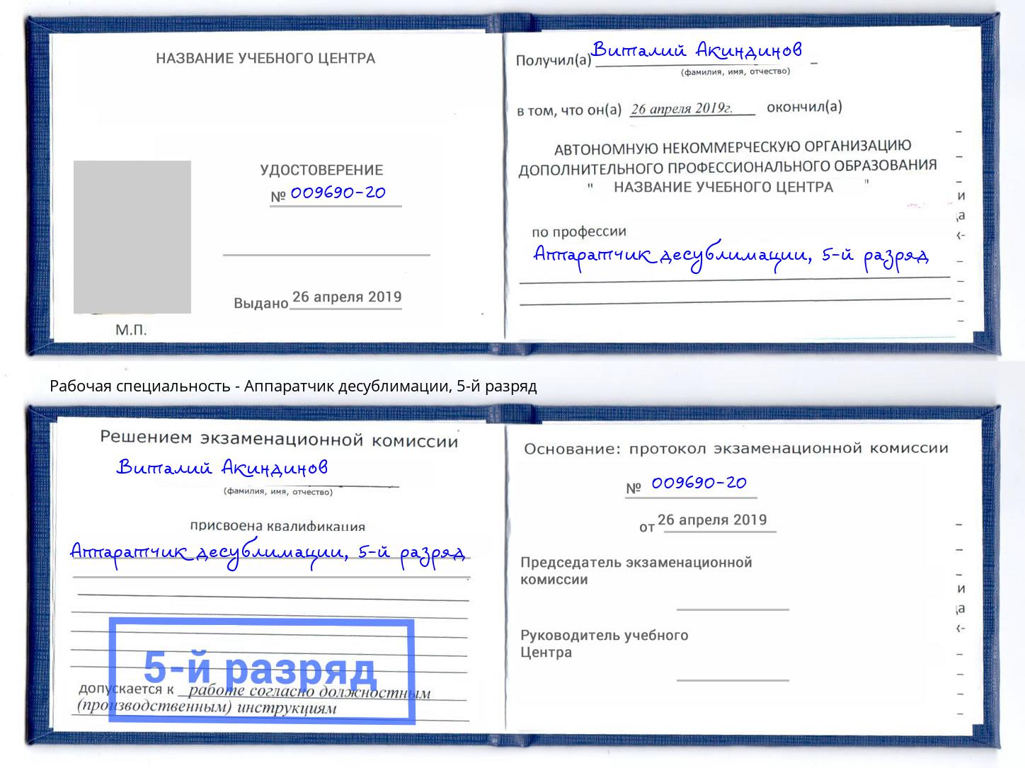 корочка 5-й разряд Аппаратчик десублимации Абинск