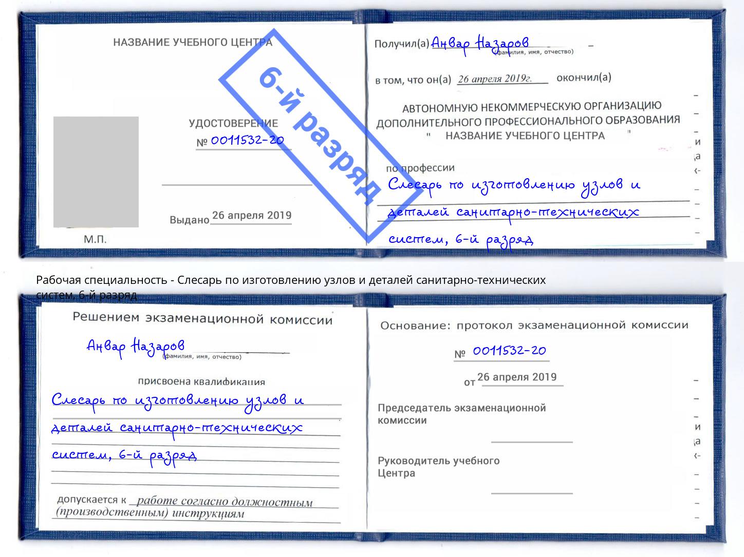 корочка 6-й разряд Слесарь по изготовлению узлов и деталей санитарно-технических систем Абинск
