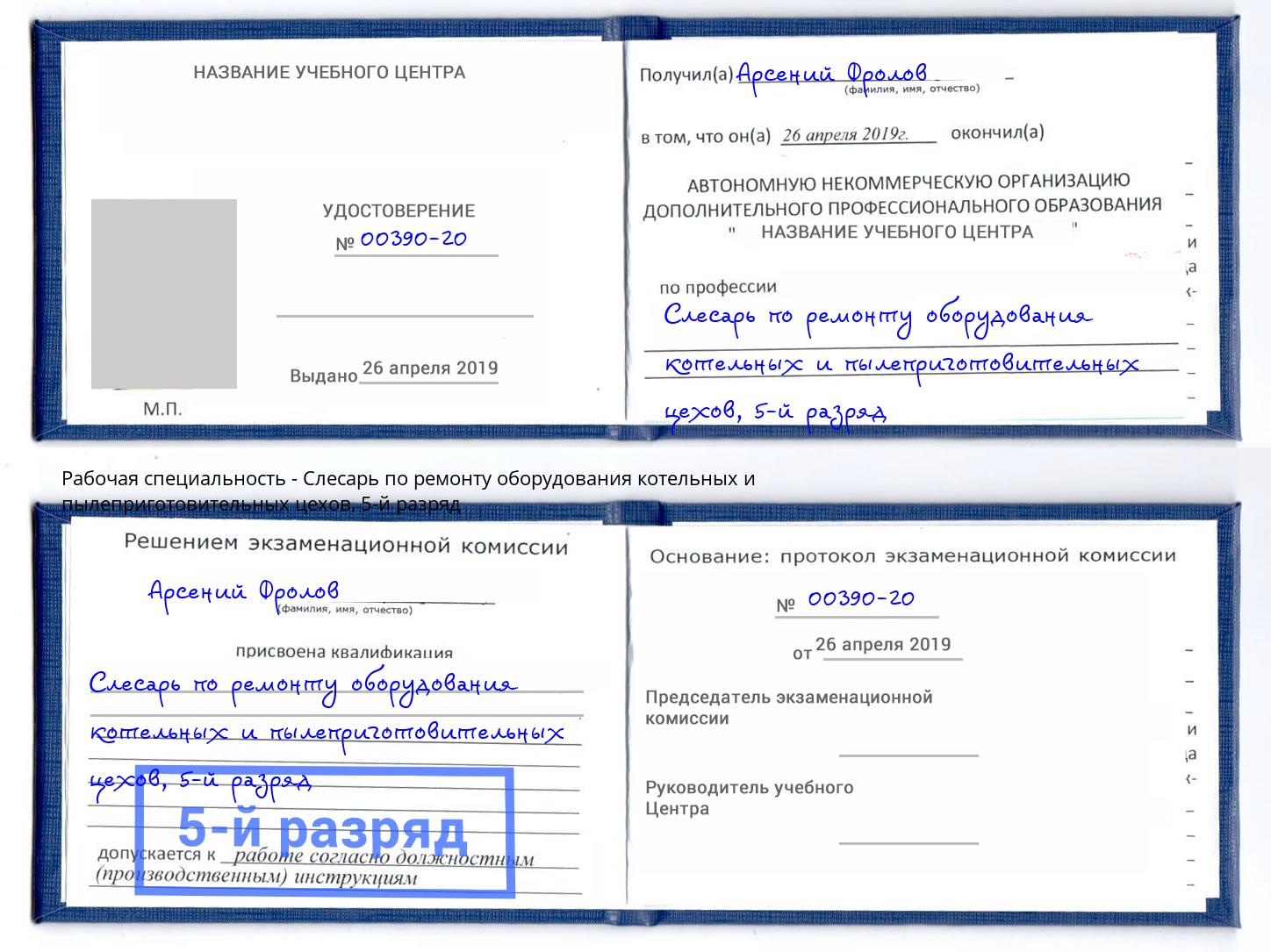 корочка 5-й разряд Слесарь по ремонту оборудования котельных и пылеприготовительных цехов Абинск