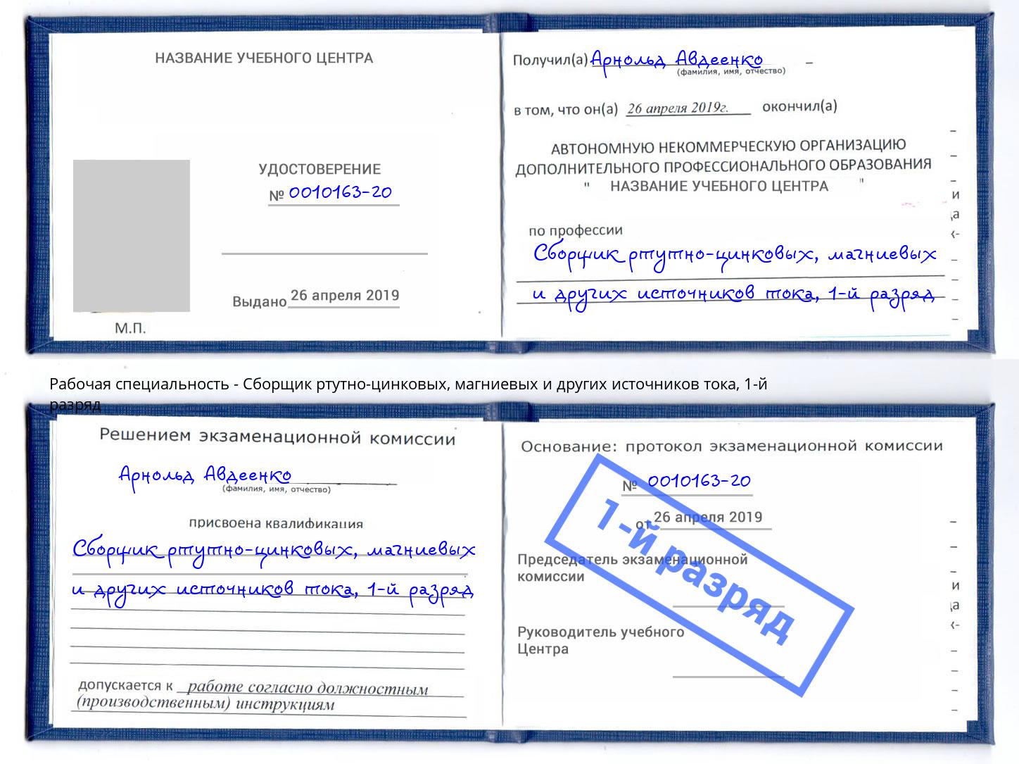 корочка 1-й разряд Сборщик ртутно-цинковых, магниевых и других источников тока Абинск