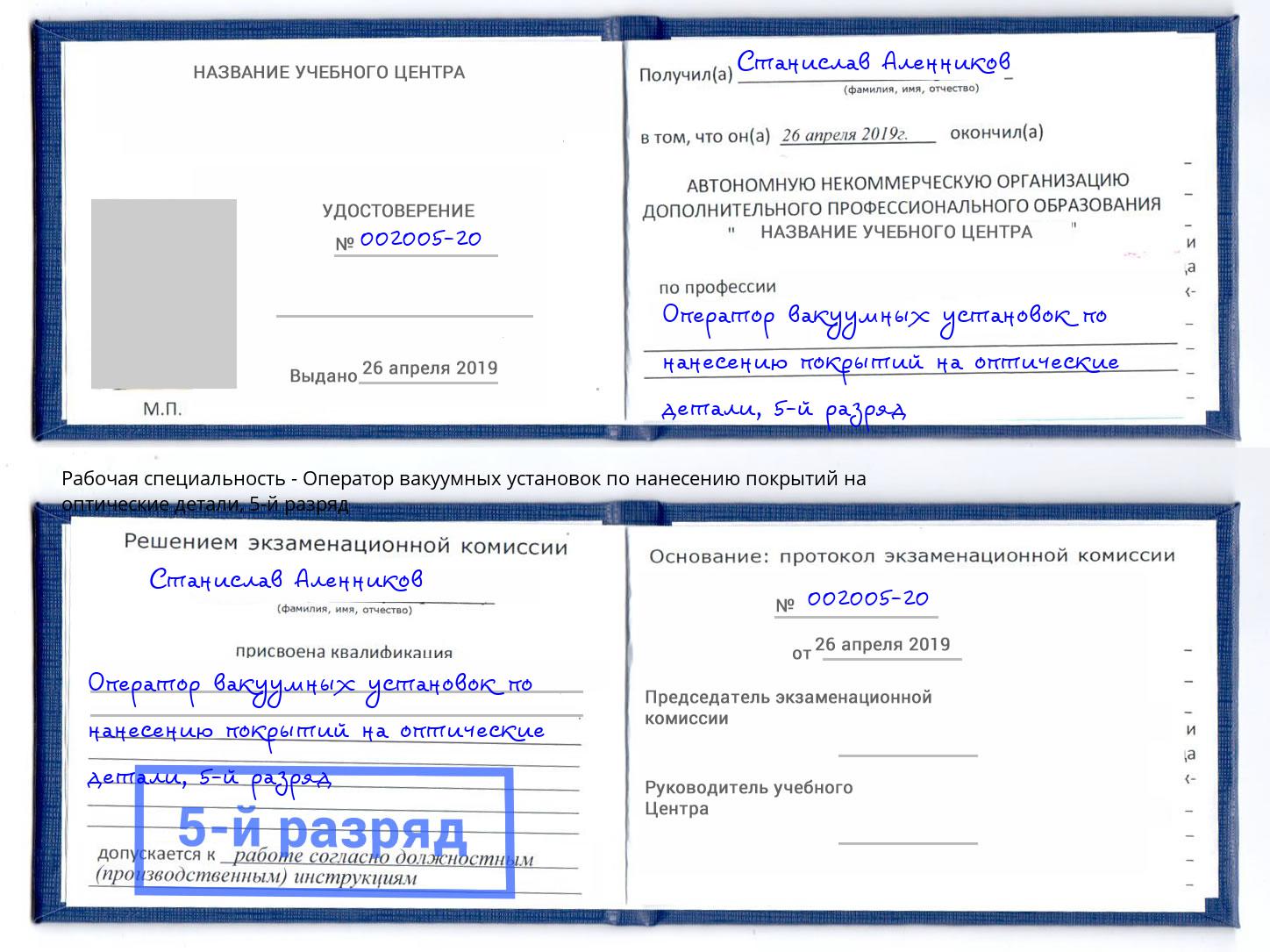 корочка 5-й разряд Оператор вакуумных установок по нанесению покрытий на оптические детали Абинск