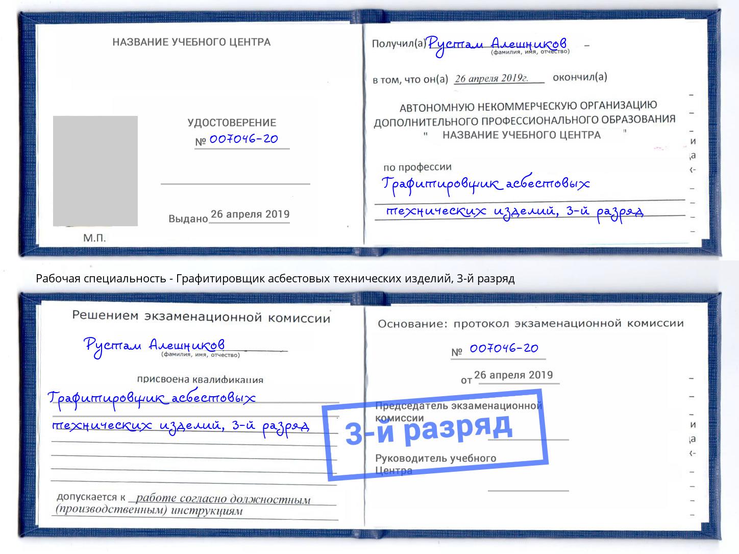 корочка 3-й разряд Графитировщик асбестовых технических изделий Абинск