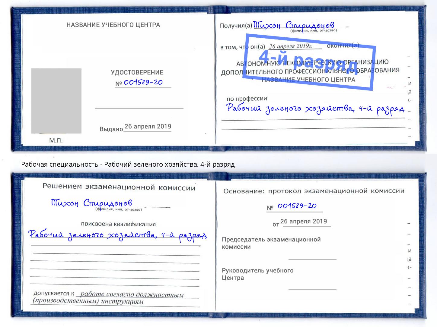 корочка 4-й разряд Рабочий зеленого хозяйства Абинск