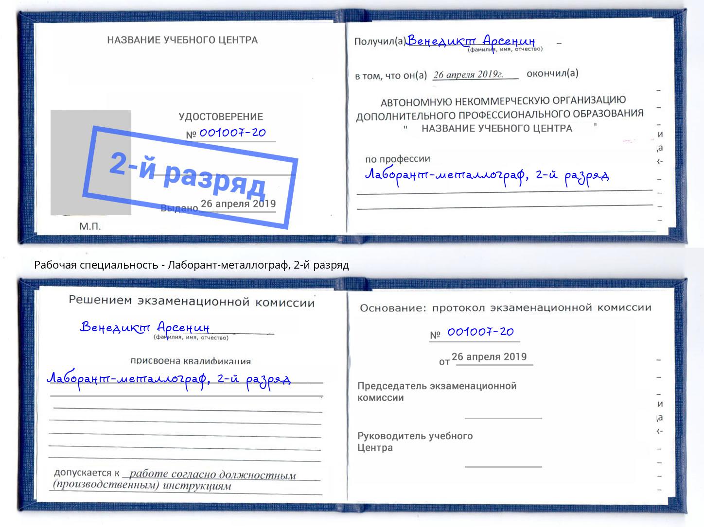 корочка 2-й разряд Лаборант-металлограф Абинск