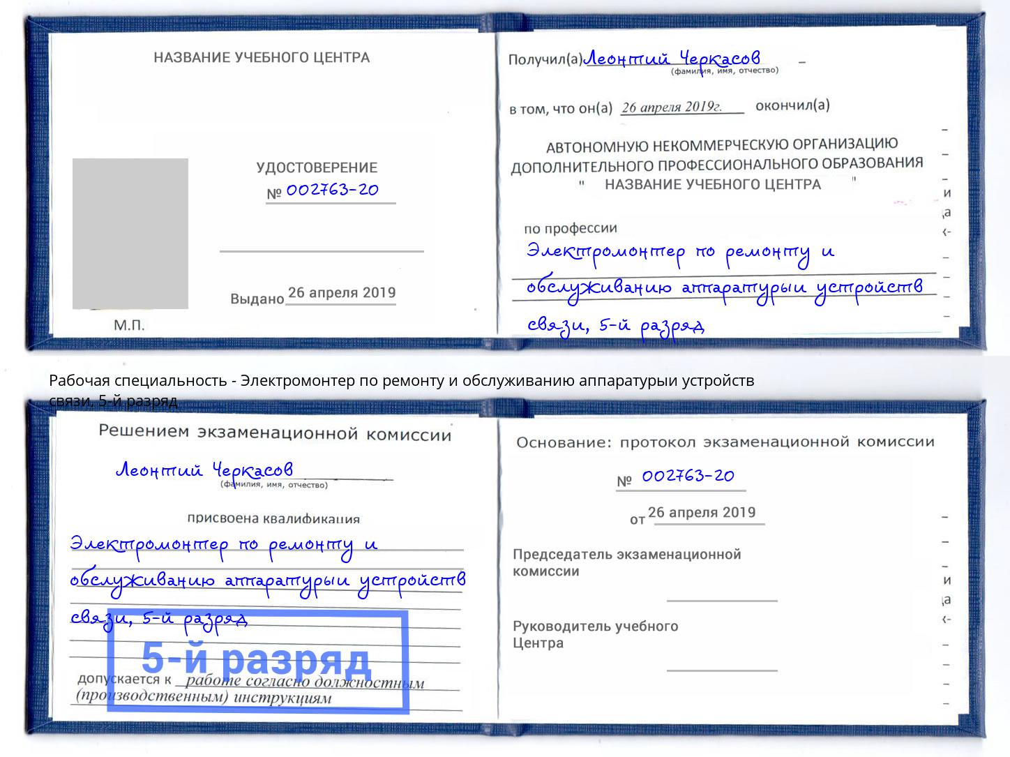 корочка 5-й разряд Электромонтер по ремонту и обслуживанию аппаратурыи устройств связи Абинск