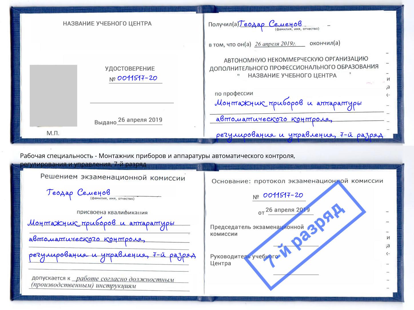 корочка 7-й разряд Монтажник приборов и аппаратуры автоматического контроля, регулирования и управления Абинск