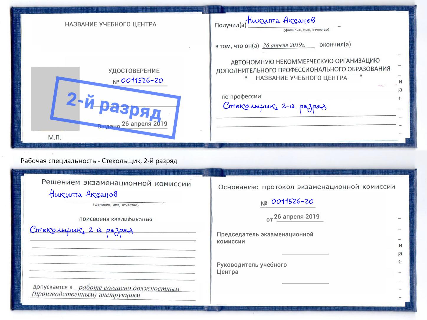 корочка 2-й разряд Стекольщик Абинск