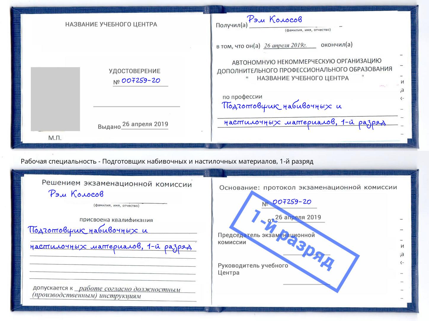 корочка 1-й разряд Подготовщик набивочных и настилочных материалов Абинск