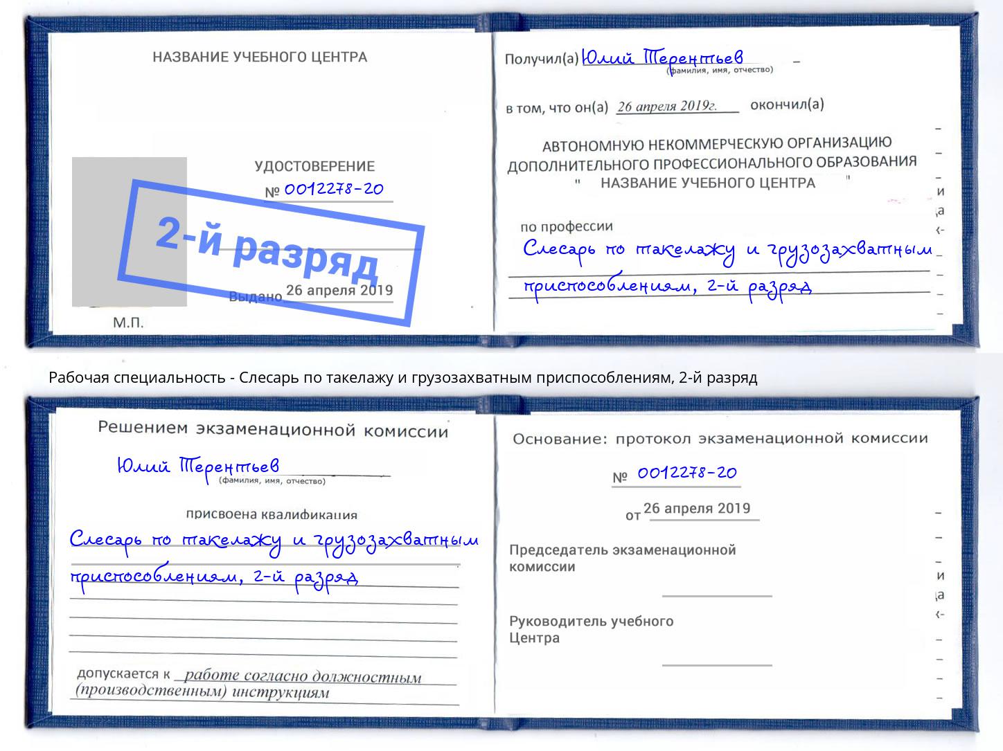 корочка 2-й разряд Слесарь по такелажу и грузозахватным приспособлениям Абинск