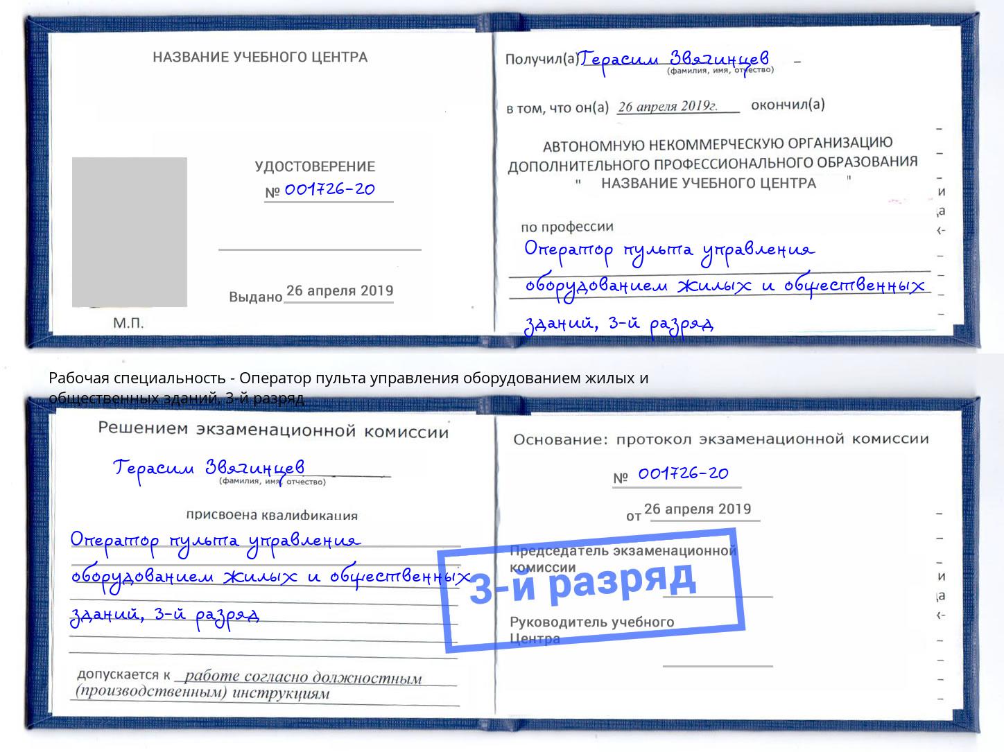 корочка 3-й разряд Оператор пульта управления оборудованием жилых и общественных зданий Абинск