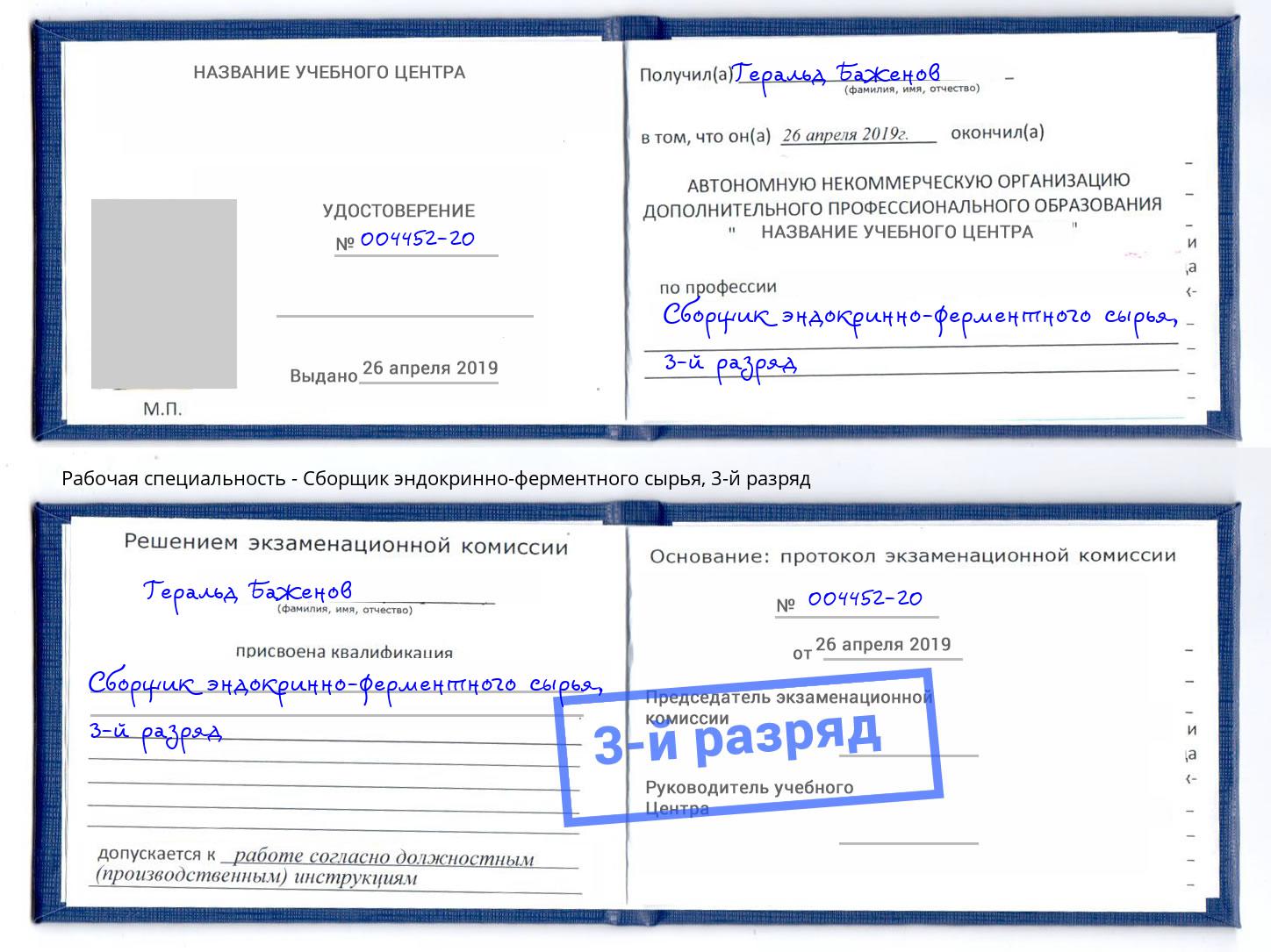 корочка 3-й разряд Сборщик эндокринно-ферментного сырья Абинск