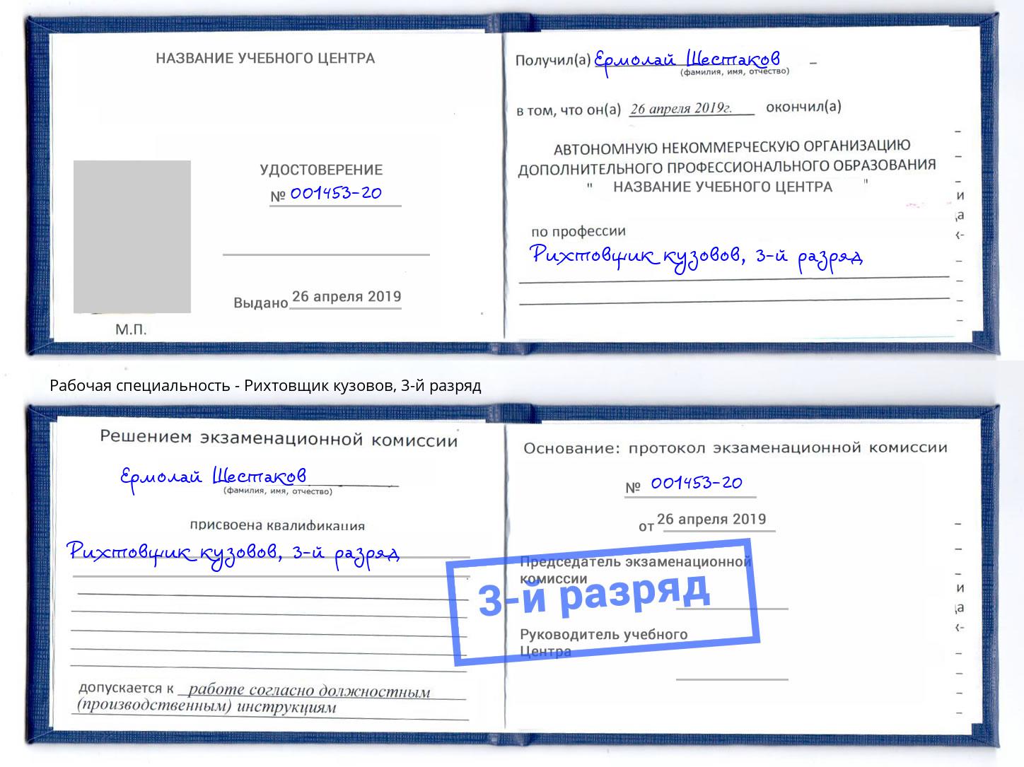 корочка 3-й разряд Рихтовщик кузовов Абинск