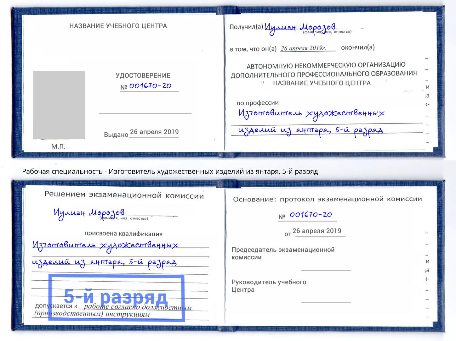 корочка 5-й разряд Изготовитель художественных изделий из янтаря Абинск