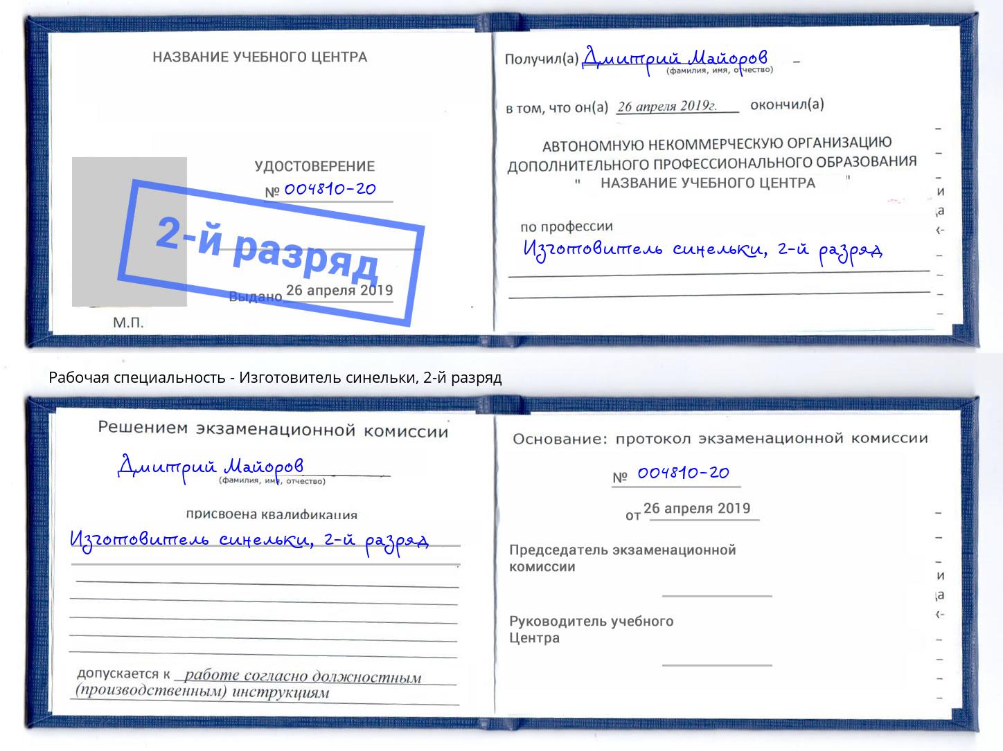 корочка 2-й разряд Изготовитель синельки Абинск