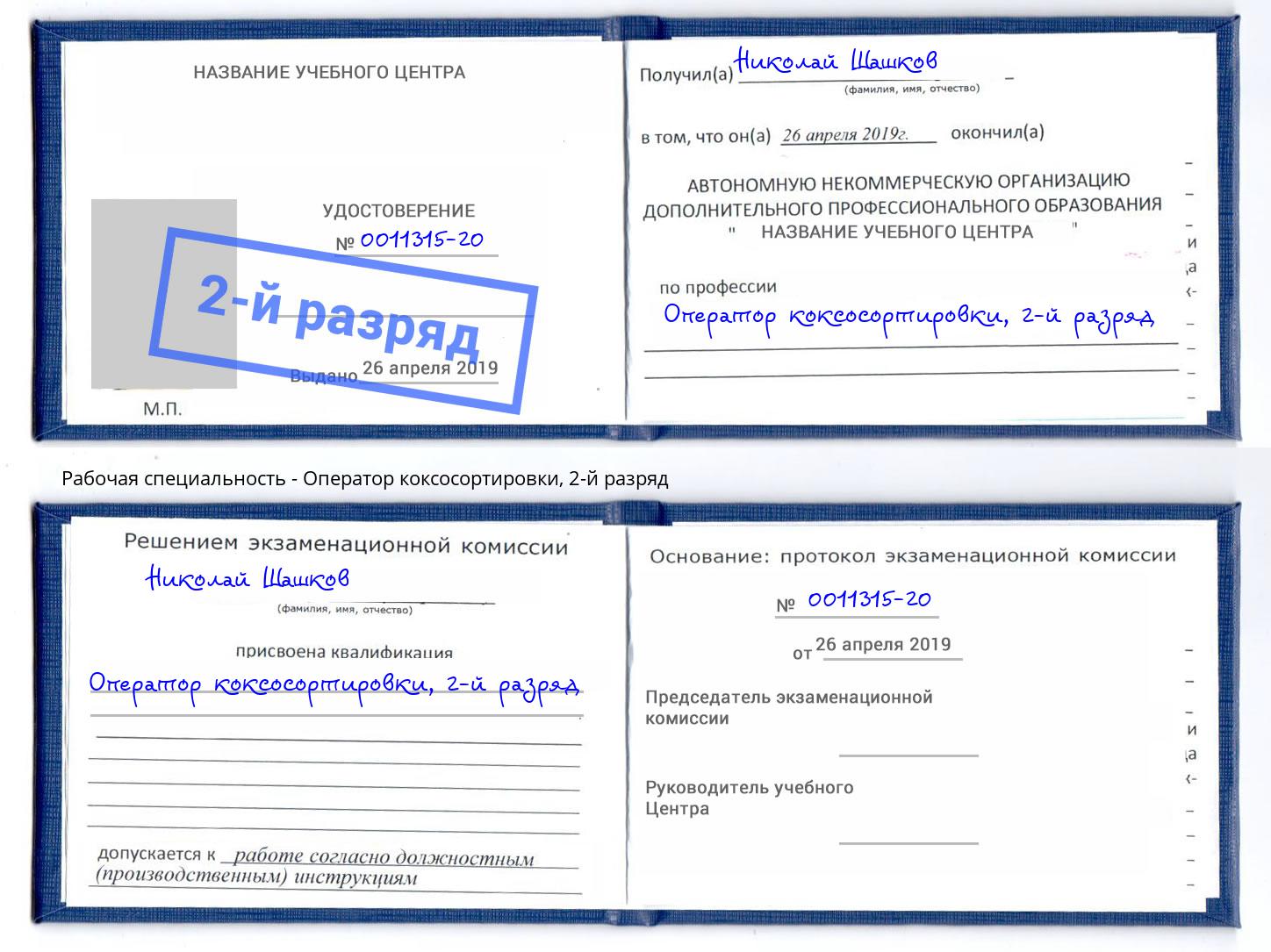 корочка 2-й разряд Оператор коксосортировки Абинск