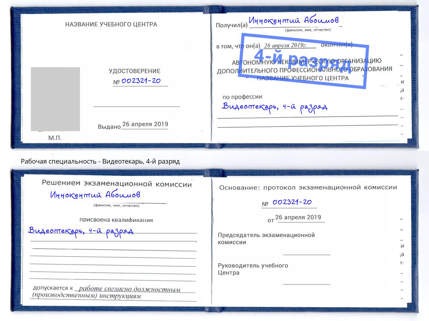 корочка 4-й разряд Видеотекарь Абинск